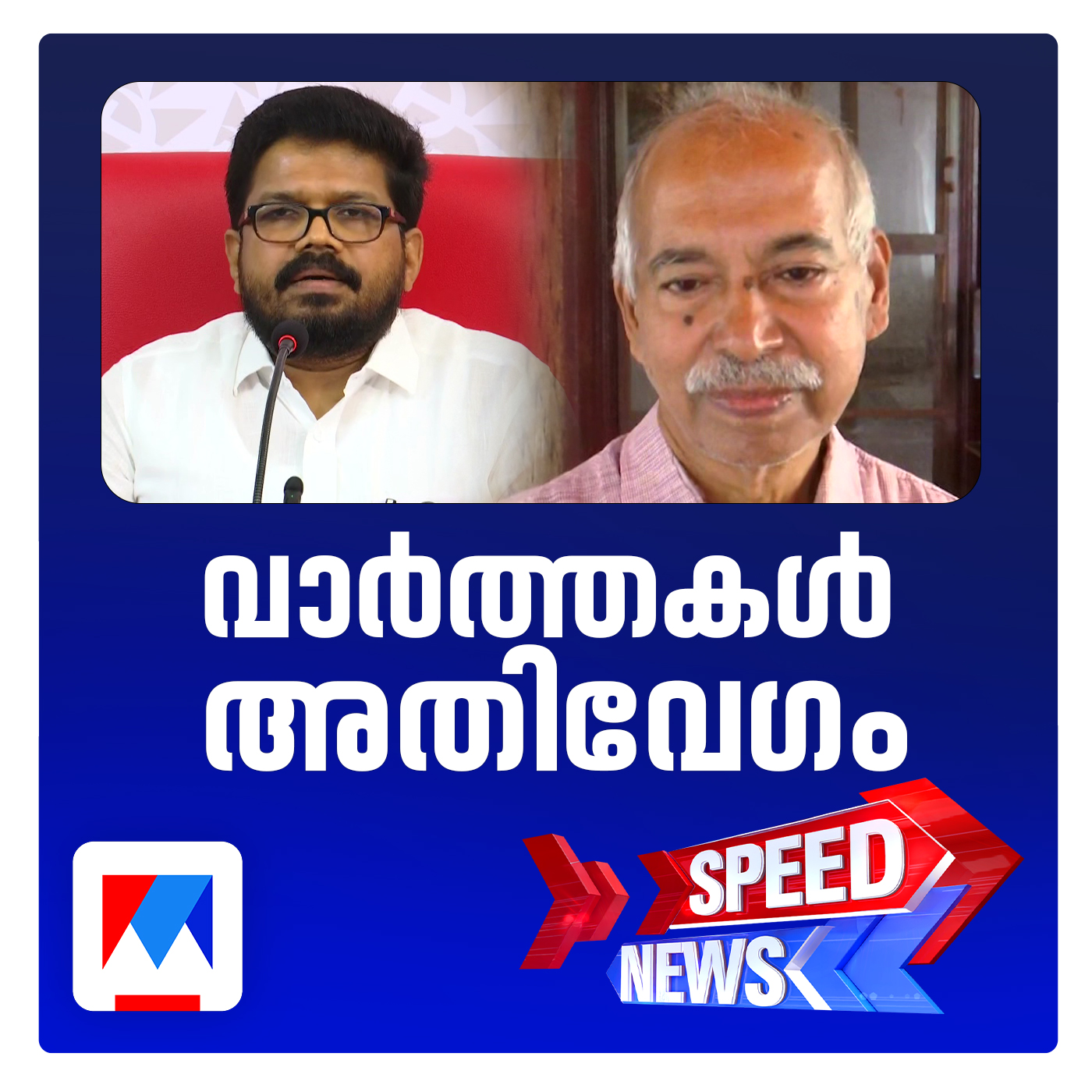 വി കുഞ്ഞിക്കൃഷ്ണനെ സിപിഎം പുറത്താക്കി; സ്പീഡ് ന്യൂസ്