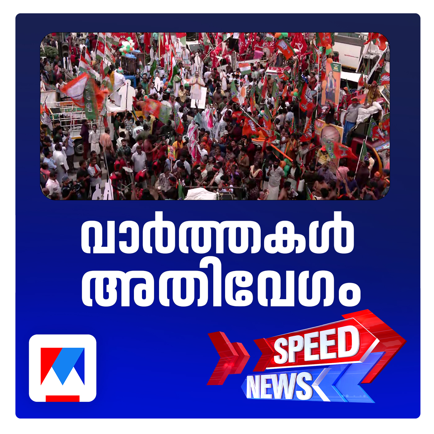 തദ്ദേശ തിരഞ്ഞെടുപ്പില്‍  ഏഴ്ജില്ലകളില്‍ പരസ്യപ്രചാരണത്തിന് ആവേശസമാപനം | സ്പീഡ് ന്യൂസ്