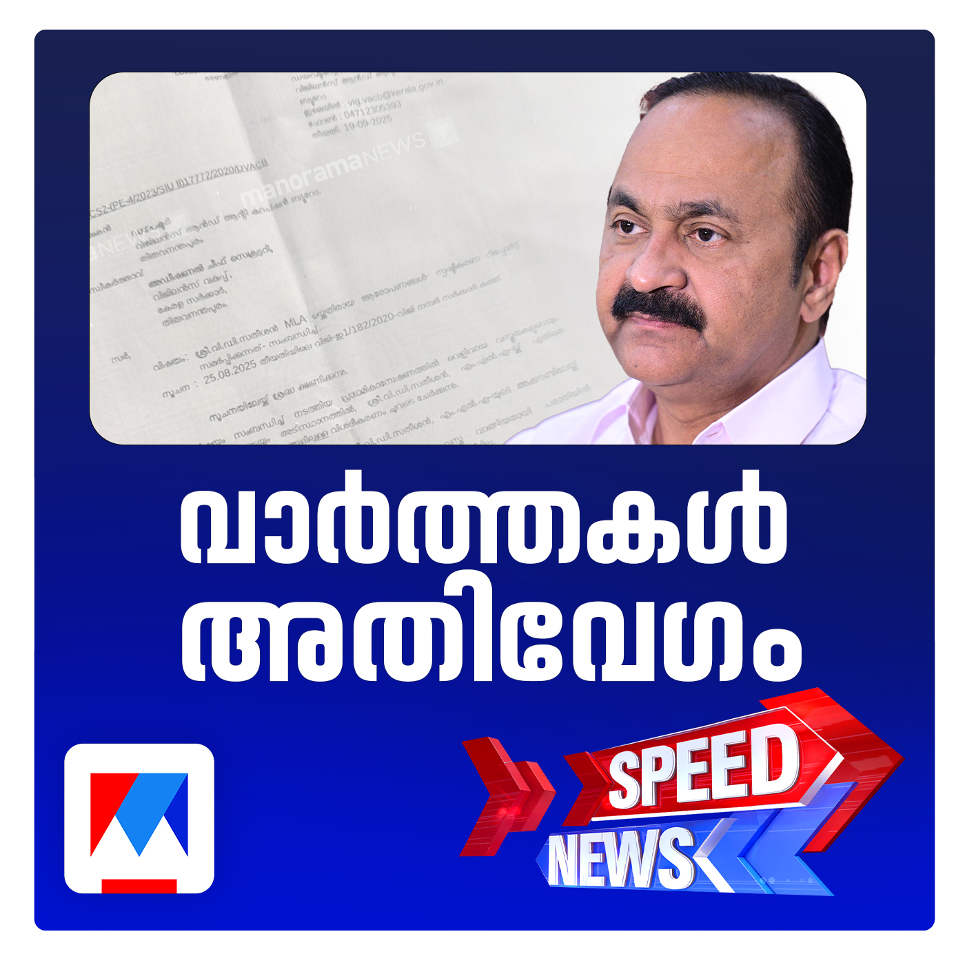 വി.ഡി.സതീശനെ കുരുക്കാന്‍ സര്‍ക്കാര്‍; പറവൂരിലെ പുനര്‍ജനി ഭവനപദ്ധതിക്ക് വിദേശഫണ്ട് സ്വീകരിച്ചതില്‍ സി.ബി.ഐ | Speed News 630
