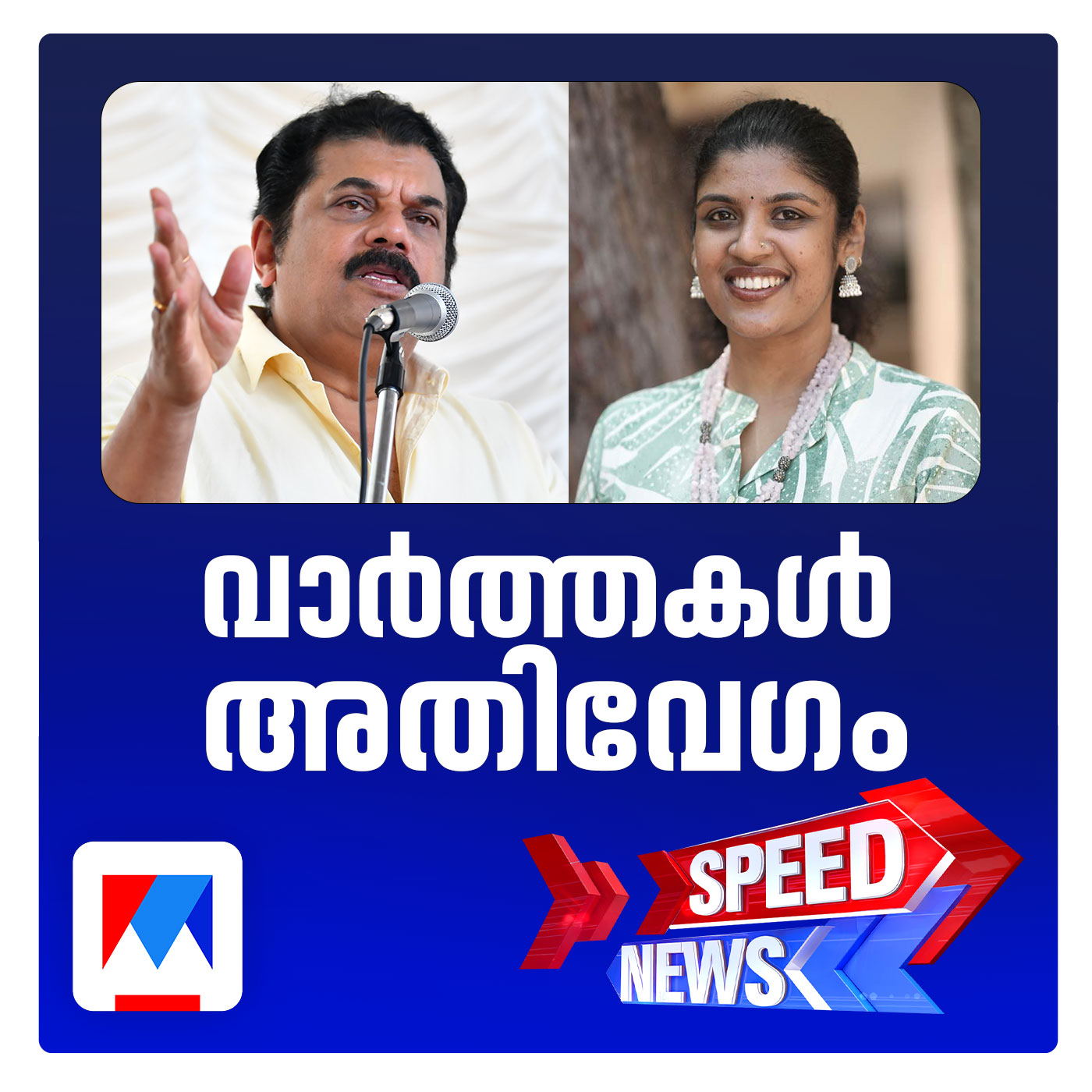 സ്ത്രീവിരുദ്ധ മുദ്രാവാക്യവുമായി ചിന്താ ജെറോം; സ്പീഡ് ന്യൂസ്