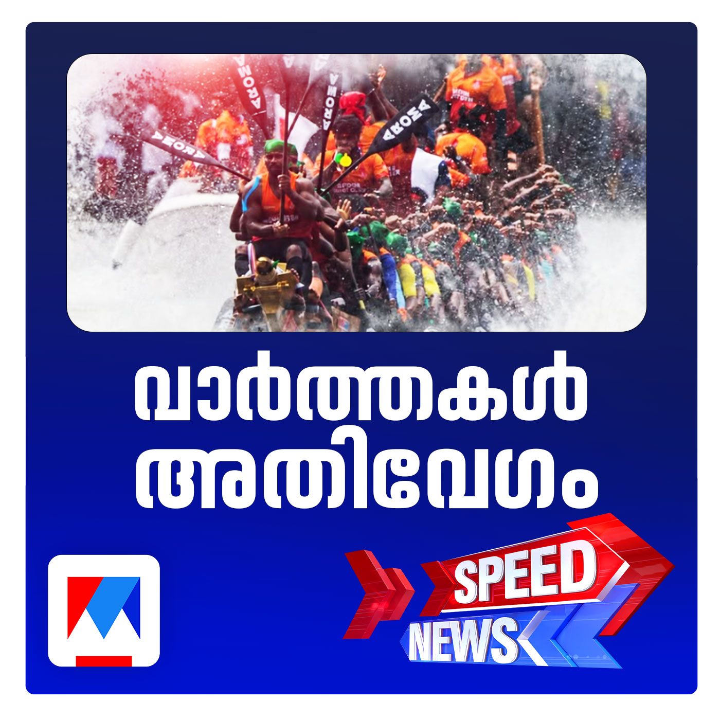 നെഹ്റു ട്രോഫിയില്‍ മുത്തമിട്ട് അരോമ ചുണ്ടന്‍; സ്പീഡ് ന്യൂസ് episode artwork