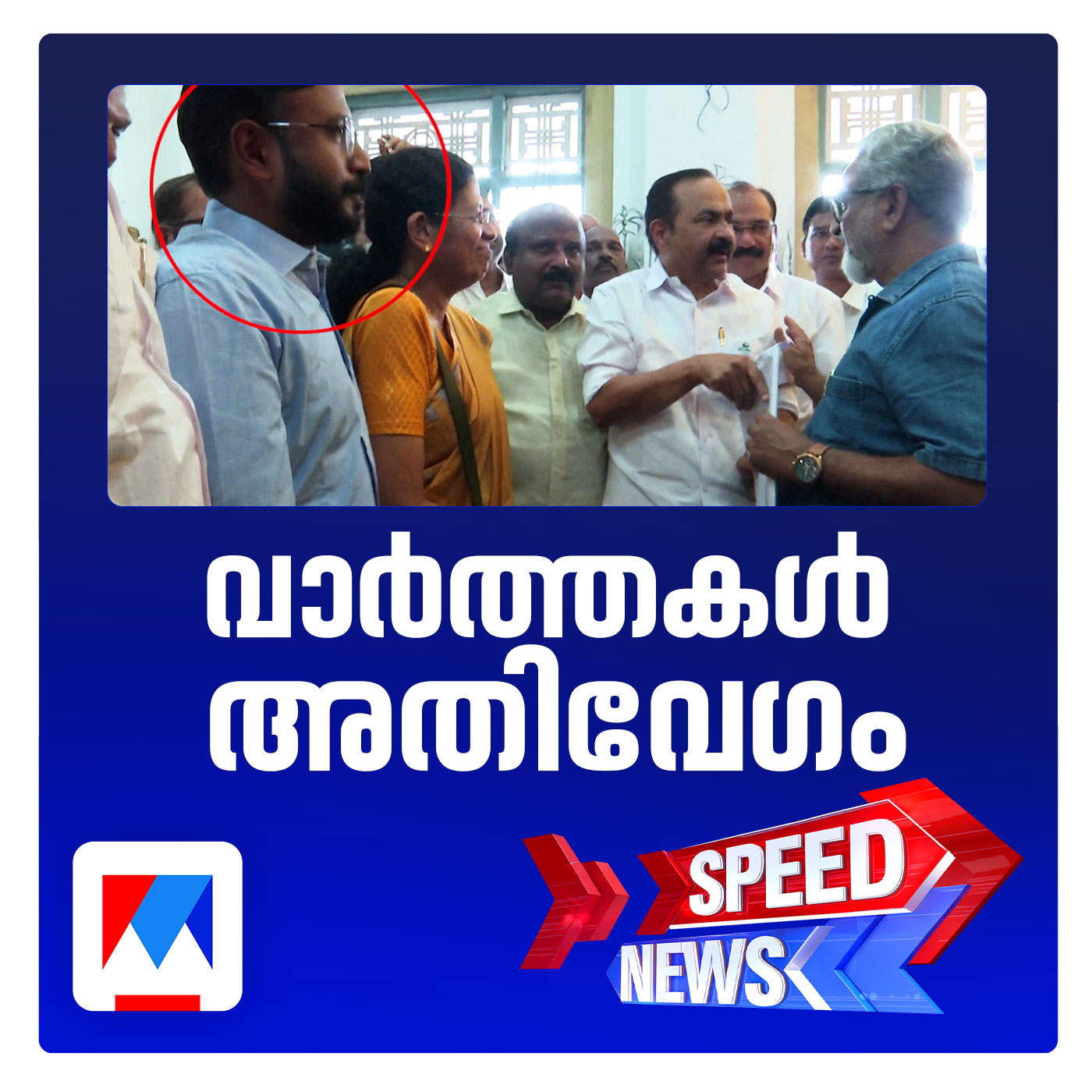 കൊച്ചിയിലെ പൊതുപരിപാടിയില്‍ കെഎസ്‌യു പ്രസിഡന്‍റിന് മുഖം കൊടുക്കാതെ മുഖ്യമന്ത്രി ​​| സ്പീഡ് ന്യൂസ് episode artwork
