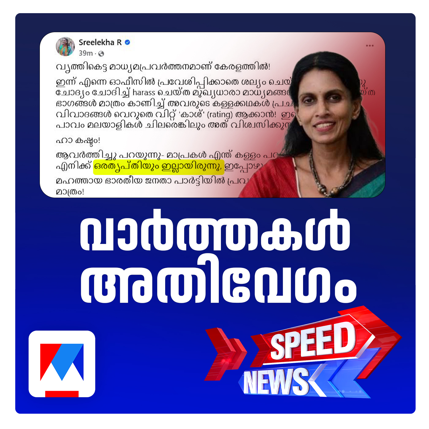 ബി.ജെ.പി നേതൃത്വത്തെ വെട്ടിലാക്കി ആര്‍. ശ്രീലേഖ; സ്പീഡ് ന്യൂസ്