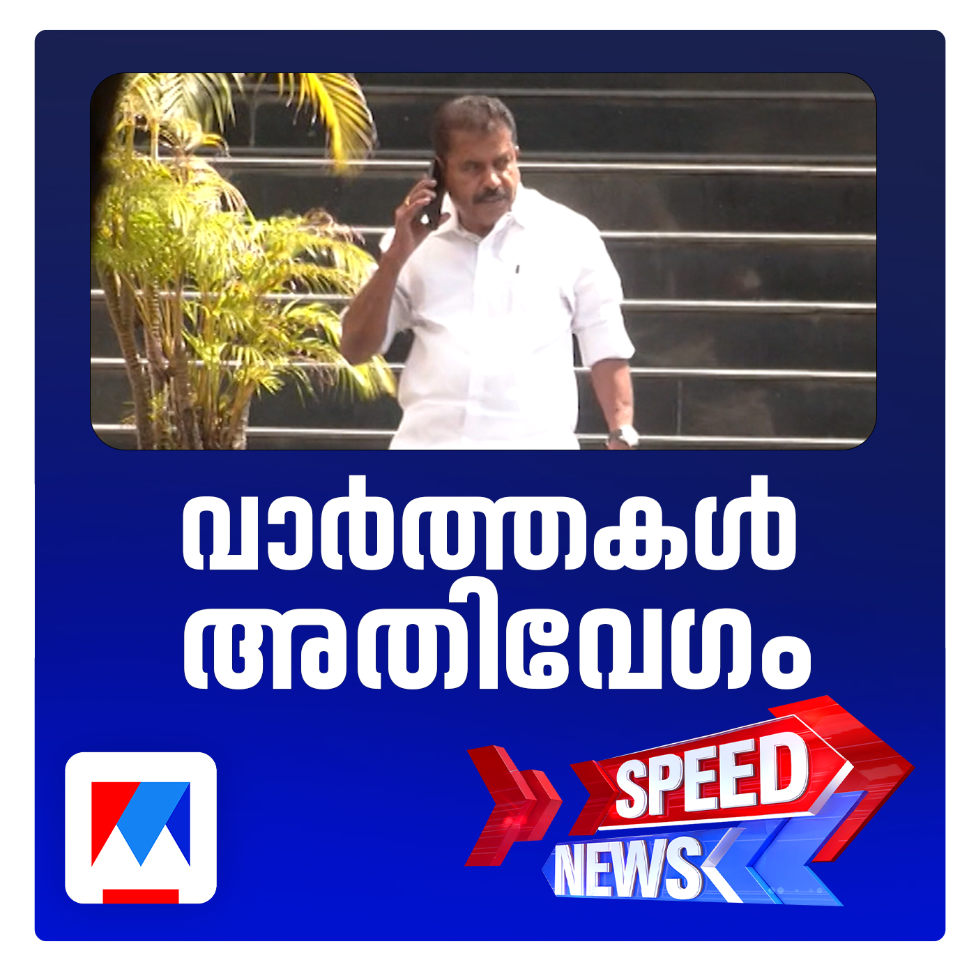 ശബരിമല സ്വര്‍ണക്കൊള്ളയില്‍ അടൂര്‍ പ്രകാശിനെ ചോദ്യംചെയ്തു | സ്പീഡ് ന്യൂസ്