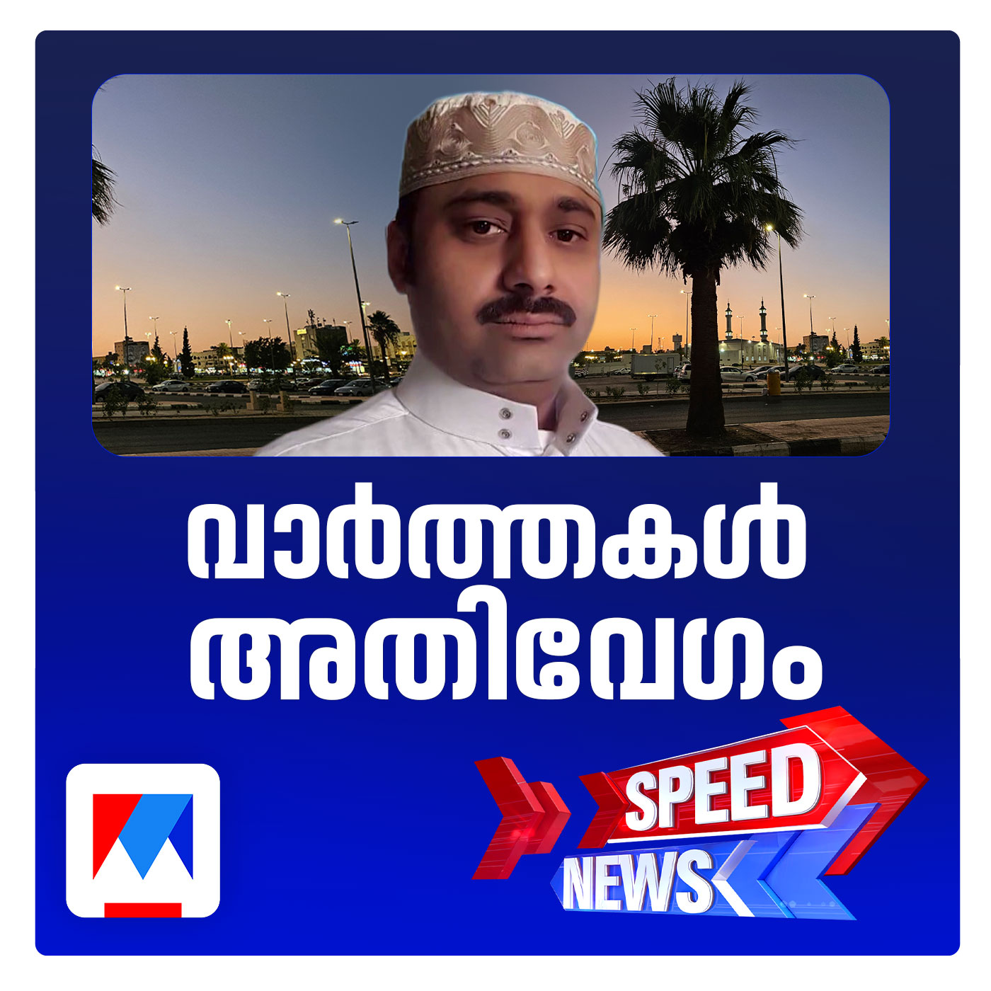 റഹീം ജയില്‍ മോചിതനായി; ഉടന്‍ നാട്ടിലേക്ക്; സ്പീഡ് ന്യൂസ് episode artwork