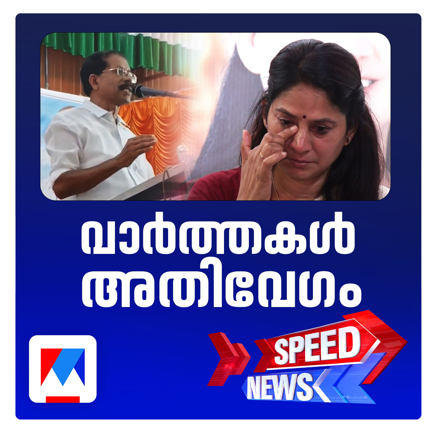 കണ്ണീരണിഞ്ഞ് യു പ്രതിഭ എംഎല്‍എ; സ്പീഡ് ന്യൂസ്