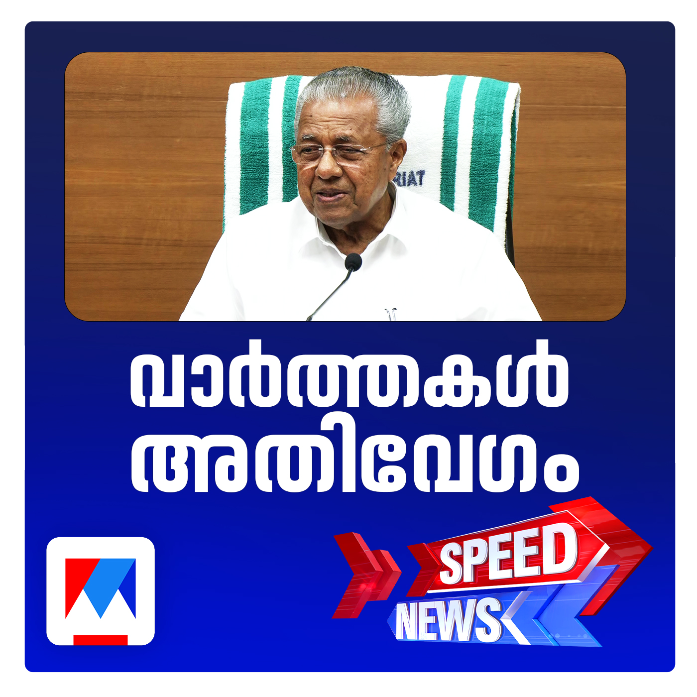വെള്ളാപ്പള്ളിയുമൊത്തുള്ള കാര്‍ യാത്രാ വിവാദത്തില്‍ ബിനോയ് വിശ്വത്തിനെതിരെ ആഞ്ഞടിച്ച് മുഖ്യമന്ത്രി | Speed News 6-30