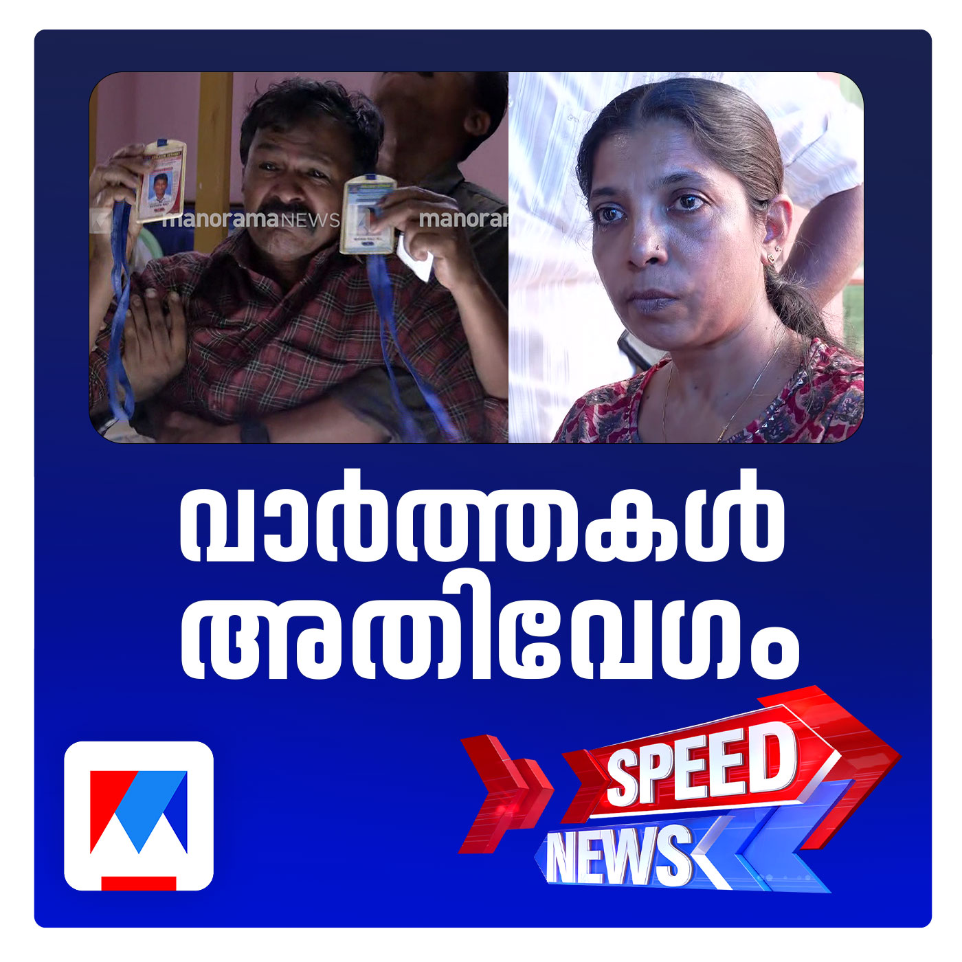 ജാതി അധിക്ഷേപത്തിനിരയായി ജീവനൊടുക്കിയ നിതിന്‍ രാജിന് നാടിന്‍റെ വിട | സ്പീഡ് ന്യൂസ്
