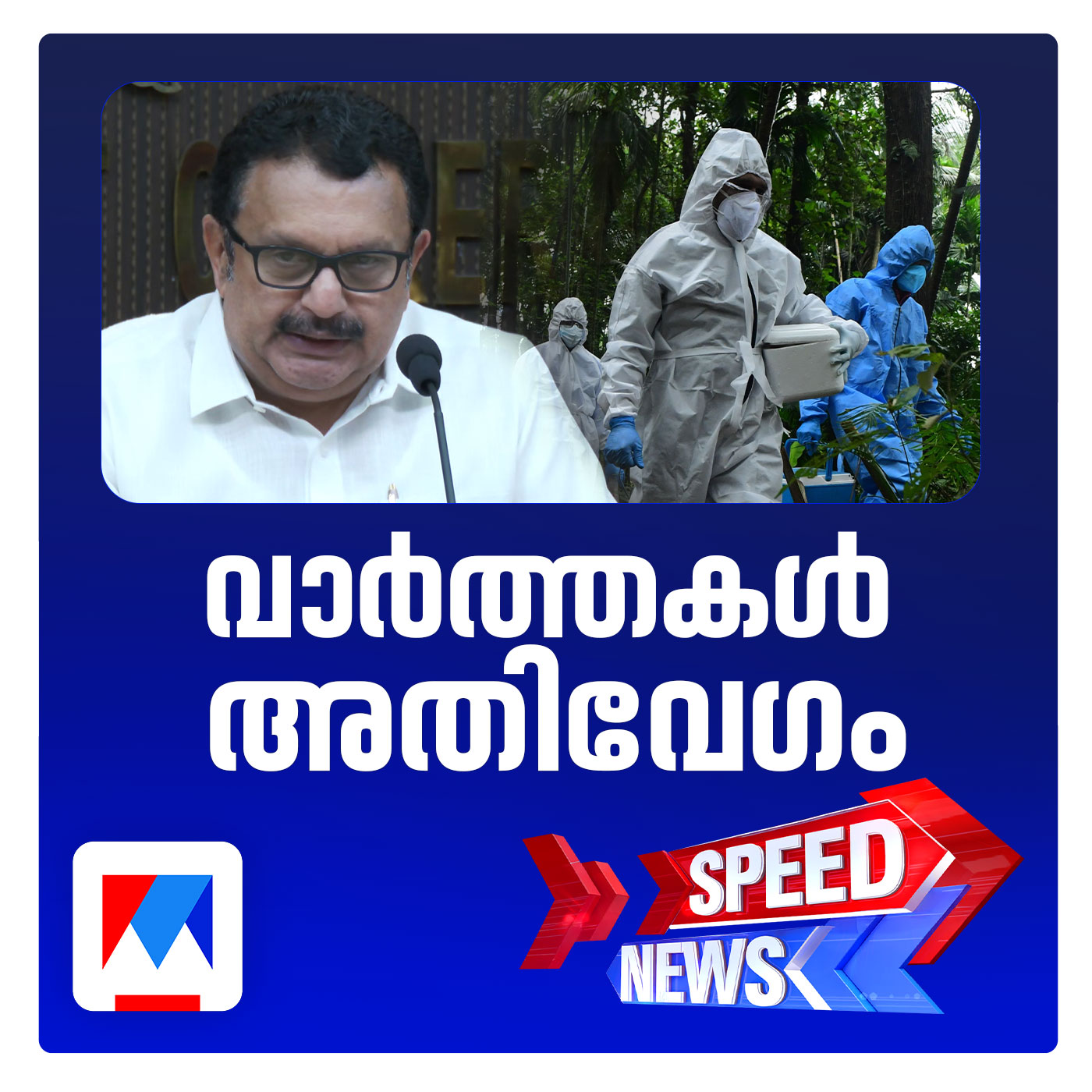 നിപ സമ്പര്‍ക്കപ്പട്ടികയില്‍ 77പേരെന്ന് കണ്ടെത്തല്‍ | സ്പീഡ് ന്യൂസ് episode artwork