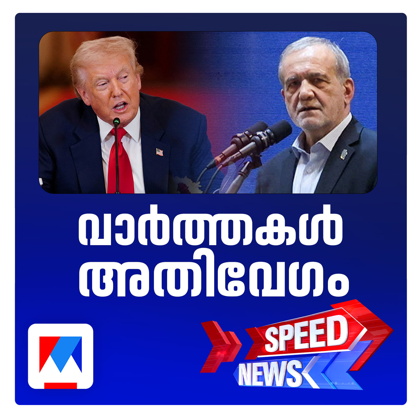 അമേരിക്കയോട് നിലപാട് കടുപ്പിച്ച് ഇറാന്‍; സ്പീഡ് ന്യൂസ്