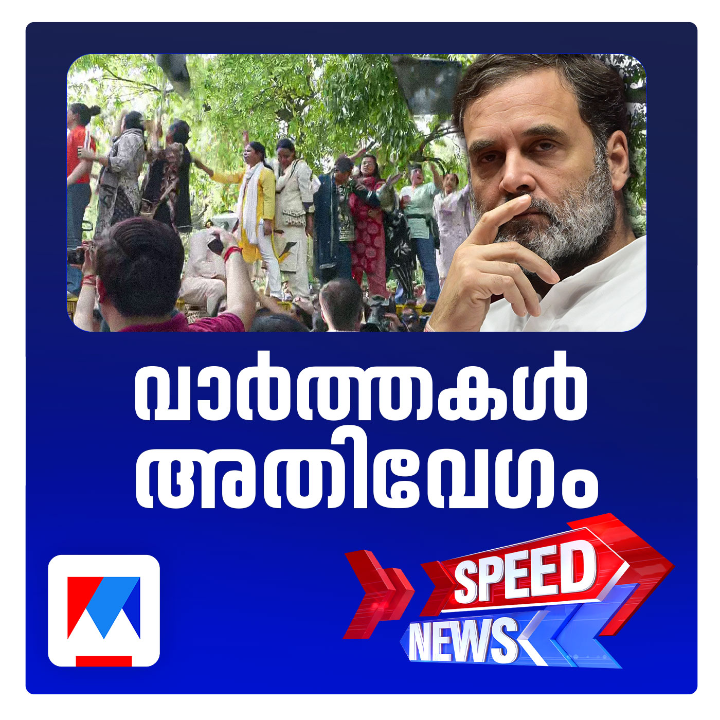 രാഹുല്‍ ഗാന്ധിയുടെ വസതിയിലേക്ക് BJP മാര്‍ച്ച്; സ്പീഡ് ന്യൂസ്