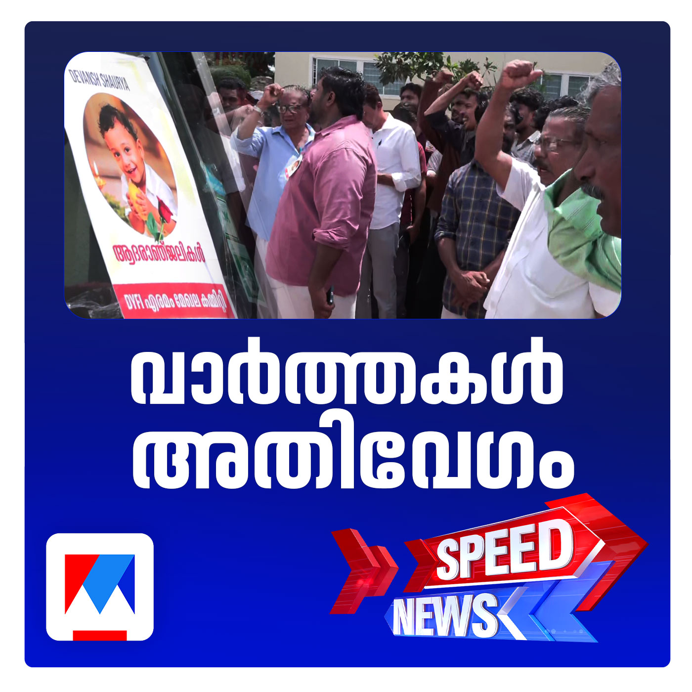 അനസ്തീസിയ നല്‍കിയതിന് പിന്നാലെ ഗുരുതാവസ്ഥായിലായി മരിച്ച ഒരു വയസുകാരന് വിടനല്‍കി നാട്​ | സ്പീഡ് ന്യൂസ്