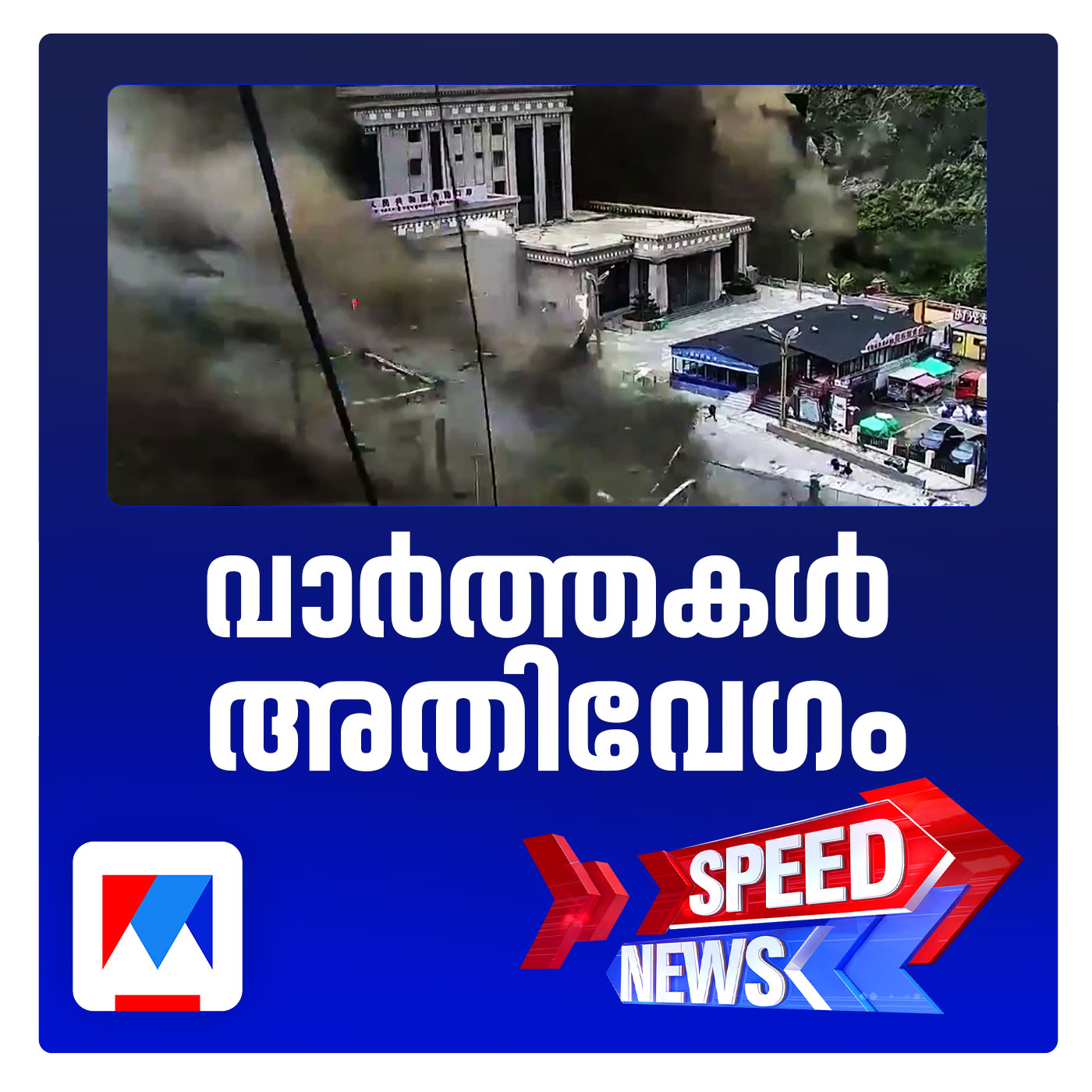 നേപ്പാളില്‍ മിന്നല്‍ പ്രളയം; 22 മരണം സ്ഥിരീകരിച്ചു; സ്പീഡ് ന്യൂസ് episode artwork