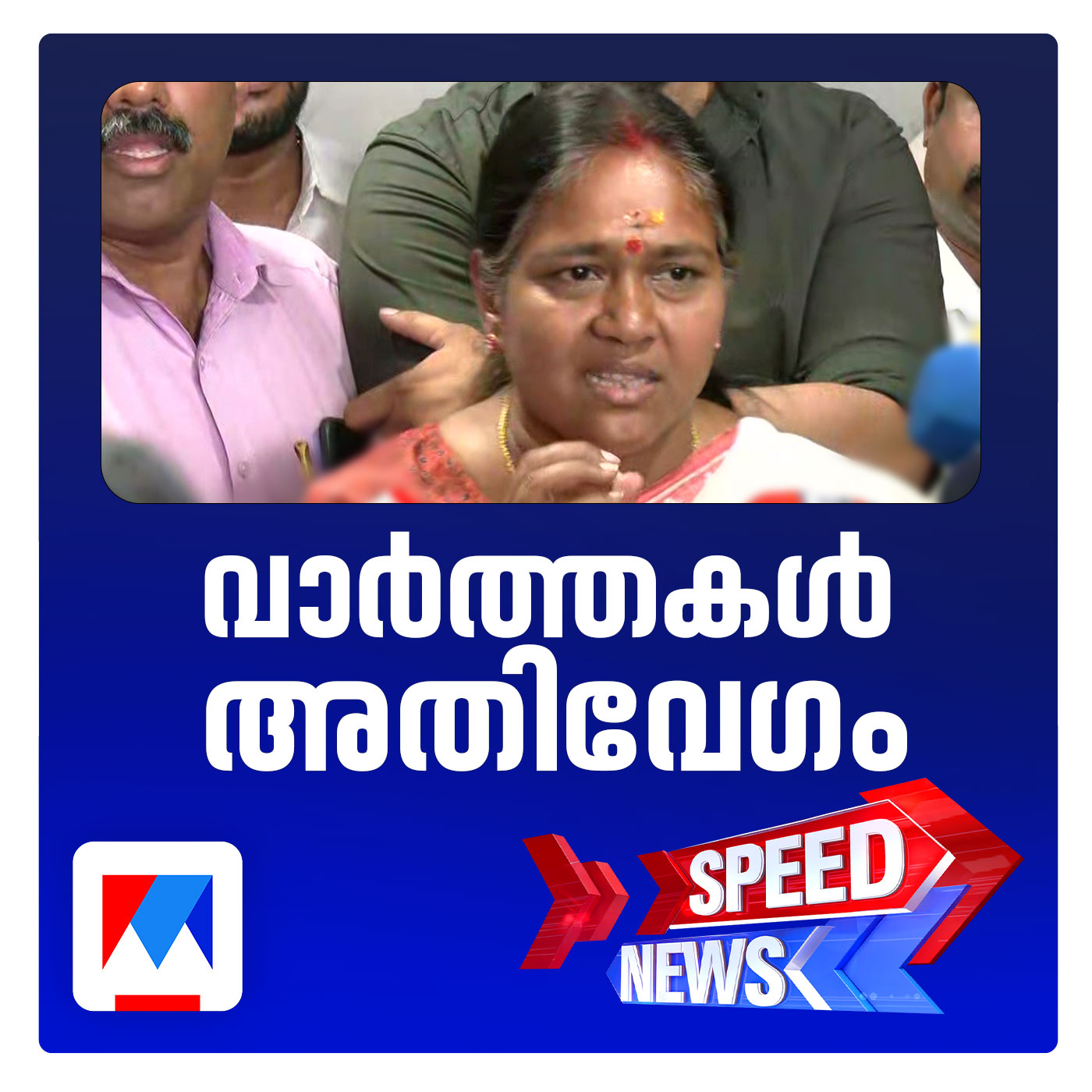 ബിജെപിക്കെതിരെ വോട്ടിന് നോട്ട് ആരോപണം; സ്പീഡ് ന്യൂസ്