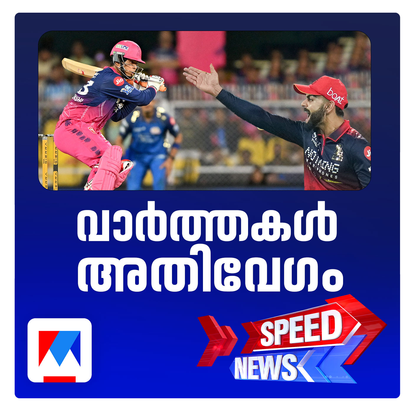 ഐപിഎല്ലില്‍ ഇന്ന് ആര്‍സിബി–ആര്‍ആര്‍ പോരാട്ടം; സ്പീഡ് ന്യൂസ്