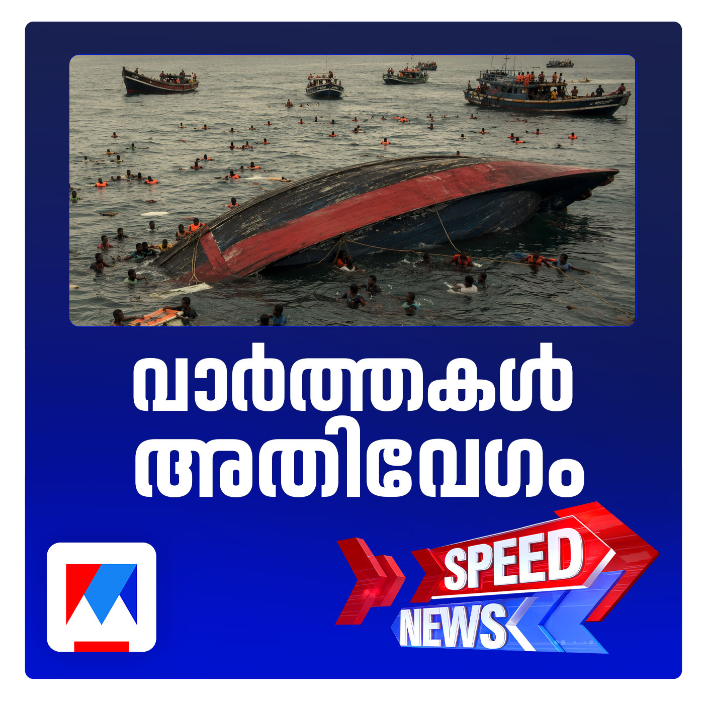 റോഹിംഗ്യന്‍ അഭയാർഥികളുടെ ബോട്ട് മുങ്ങി 500 മരണം; സ്പീഡ് ന്യൂസ് episode artwork