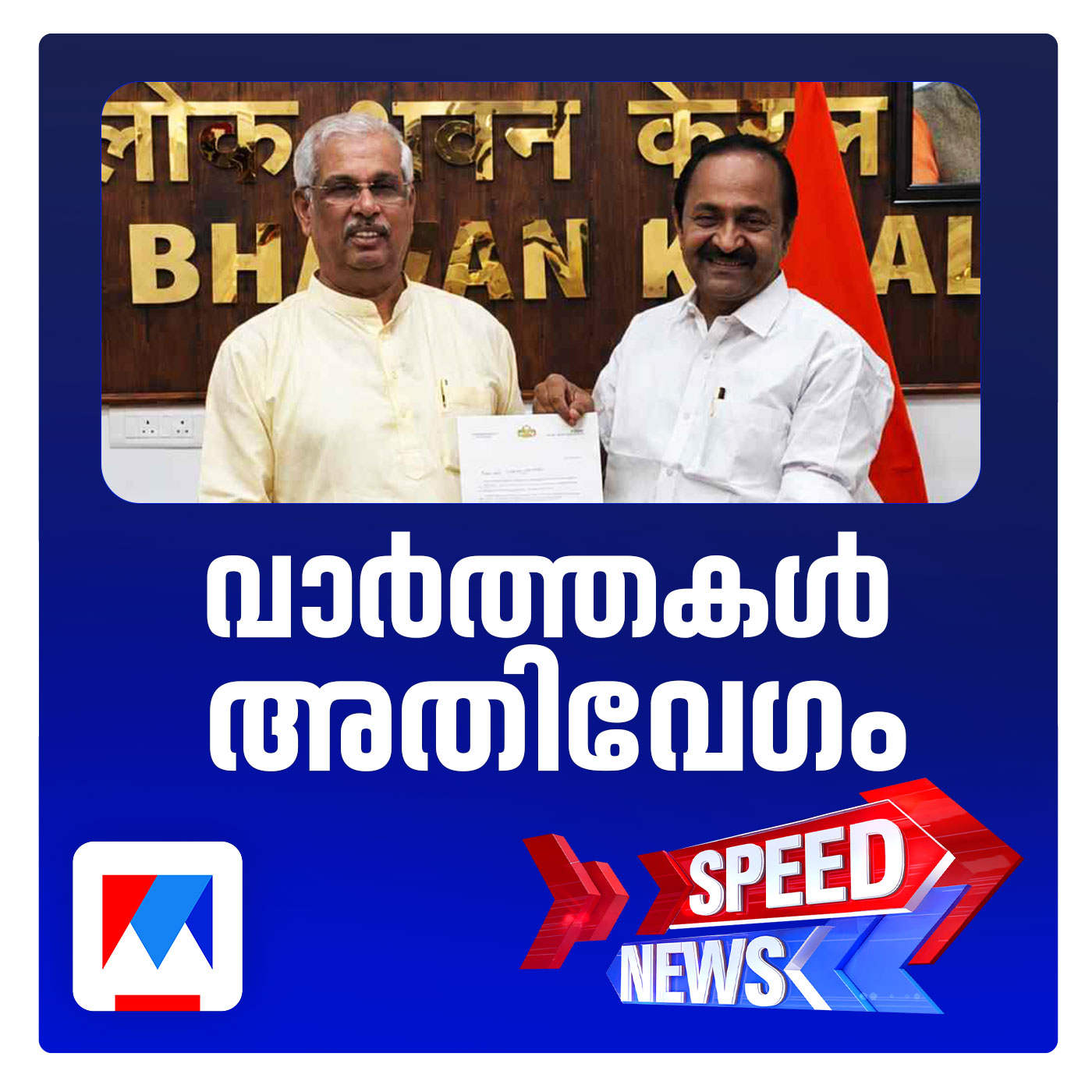 ടീം വി.ഡി റെഡി; മന്ത്രിമാരുടെ പട്ടിക ഗവര്‍ണര്‍ക്ക് കൈമാറി; സ്പീഡ് ന്യൂസ് episode artwork