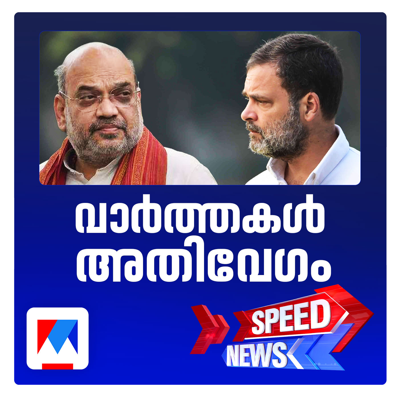 നീറ്റ് ക്രമക്കേടില്‍ ചര്‍ച്ചയാവാമെന്ന് അമിത് ഷാ; സ്പീഡ് ന്യൂസ് episode artwork
