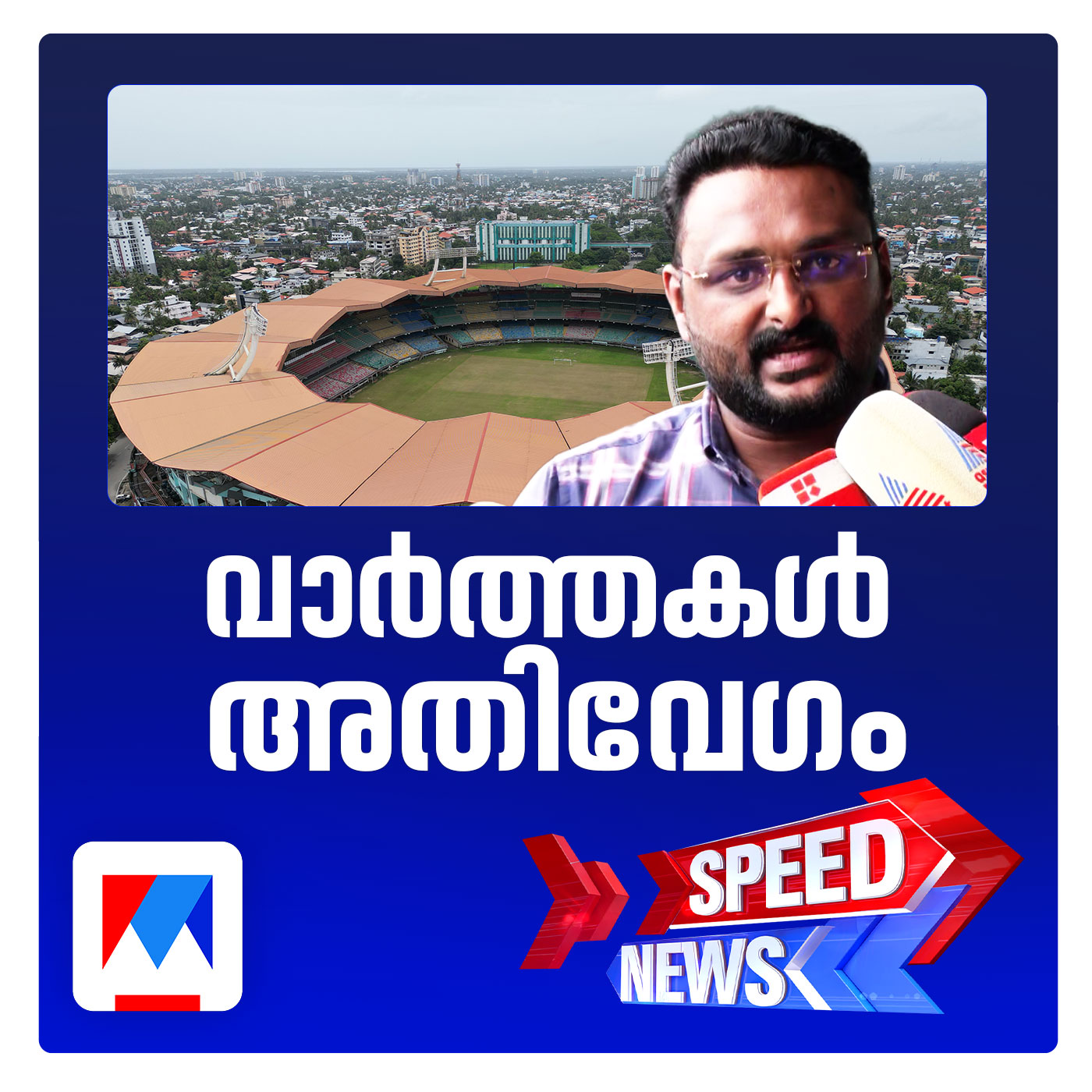 കലൂര്‍ സ്റ്റേഡിയം നവീകരണം; ലൈറ്റ് വച്ചവരെയും പറ്റിച്ചു?; സ്പീഡ് ന്യൂസ് episode artwork