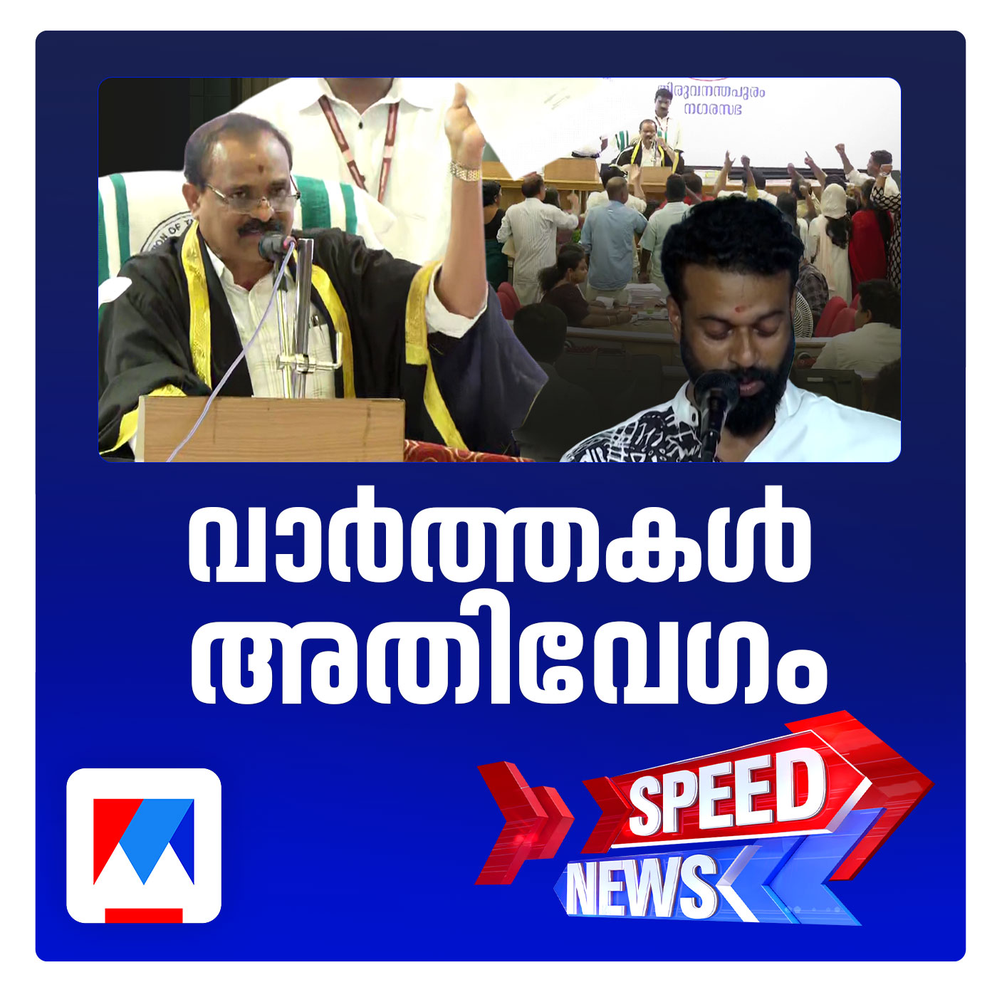 ആഭ്യന്തരവകുപ്പ് സര്‍ക്കുലര്‍ ആയുധമാക്കി തിരുവനന്തപുരം കോര്‍പ്പറേഷന്‍ പ്രതിസന്ധി മറികടന്ന് ബി.ജെ.പി | സ്പീഡ് ന്യൂസ് episode artwork