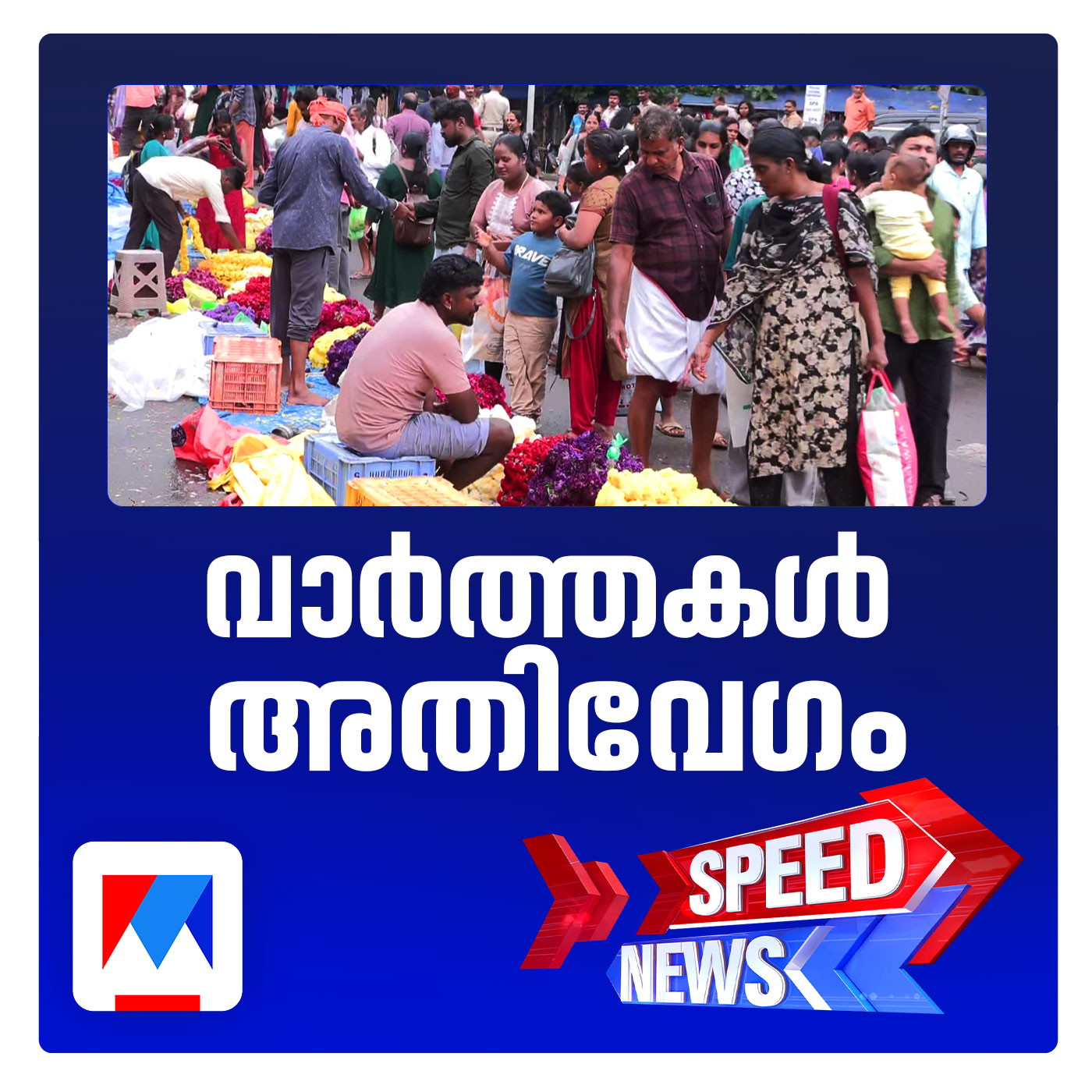 ഉത്രാടപ്പാച്ചിലില്‍ മലയാളികള്‍; സ്പീഡ് ന്യൂസ് episode artwork