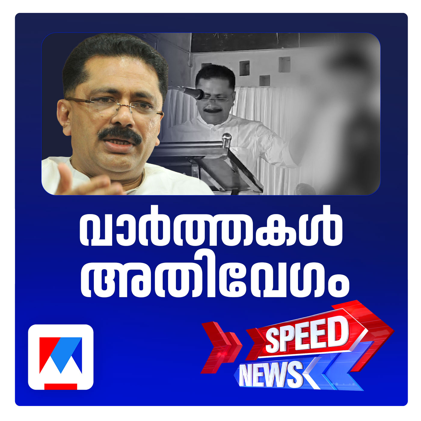 കുട്ടികളെ അപമാനിച്ച് മുന്‍മന്ത്രി KT ജലീല്‍; സ്പീഡ് ന്യൂസ് episode artwork