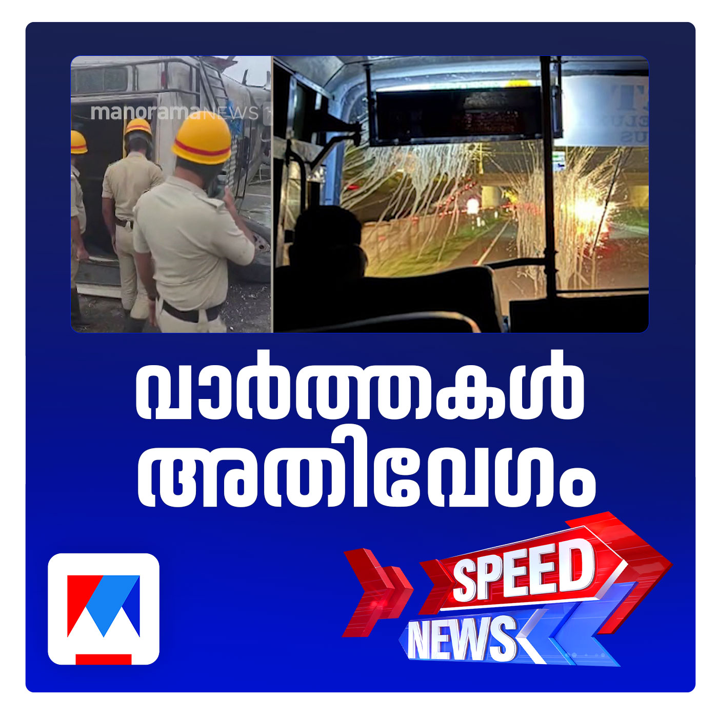 ബെംഗളൂരുവിലെ KSRTC ബസ് അപകടം അട്ടിമറിയോ എന്ന് സംശയം | സ്പീഡ് ന്യൂസ് episode artwork
