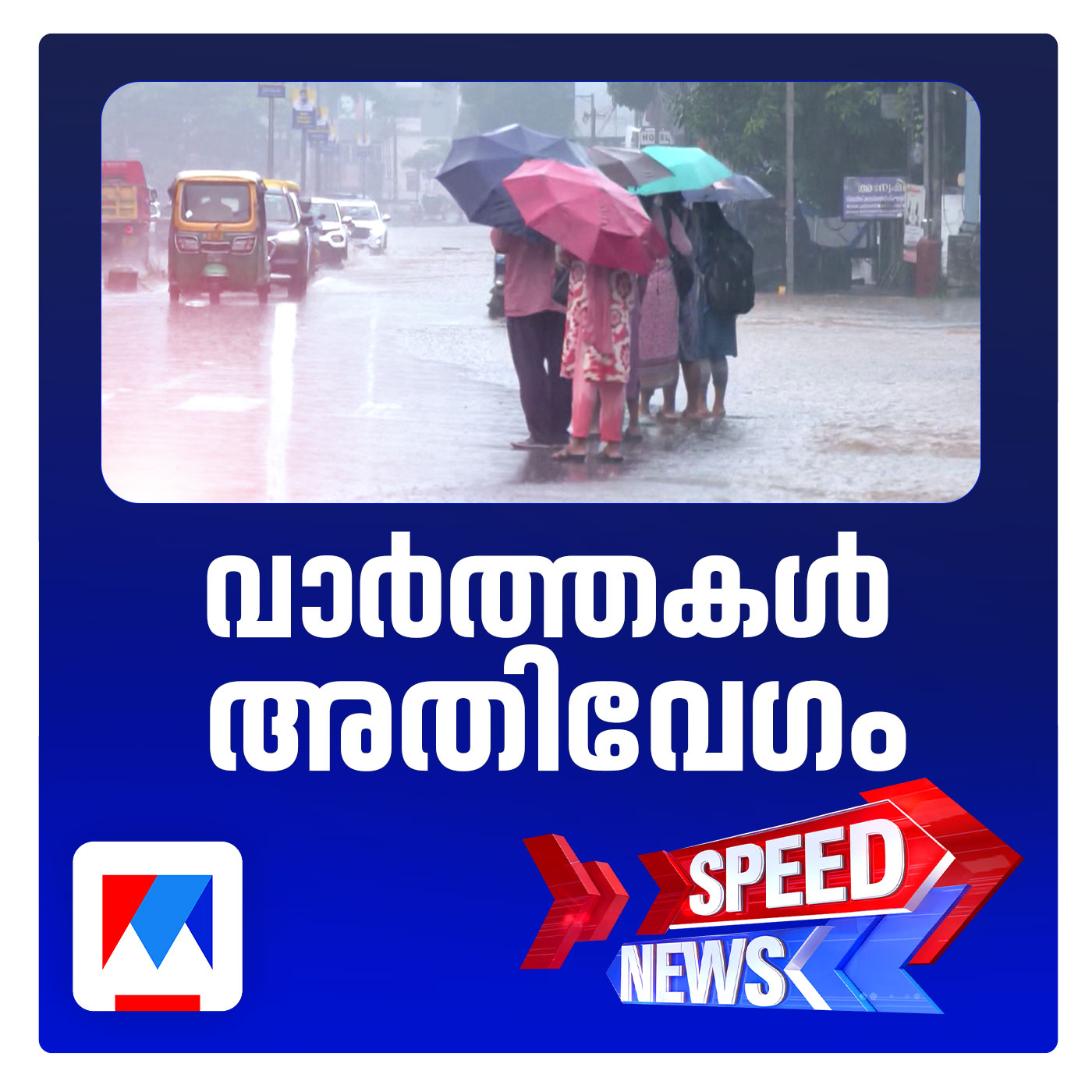 സംസ്ഥാനത്ത് മഴ കനക്കുന്നു; 6 ജില്ലകളില്‍ ഓറഞ്ച് അലര്‍ട്ട്; സ്പീഡ് ന്യൂസ് episode artwork