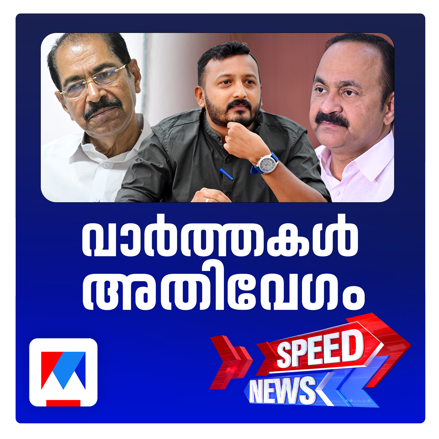 രാഹുലിനെതിരെ വീണ്ടും ബലാല്‍സംഗ പരാതി; സ്പീഡ് ന്യൂസ്