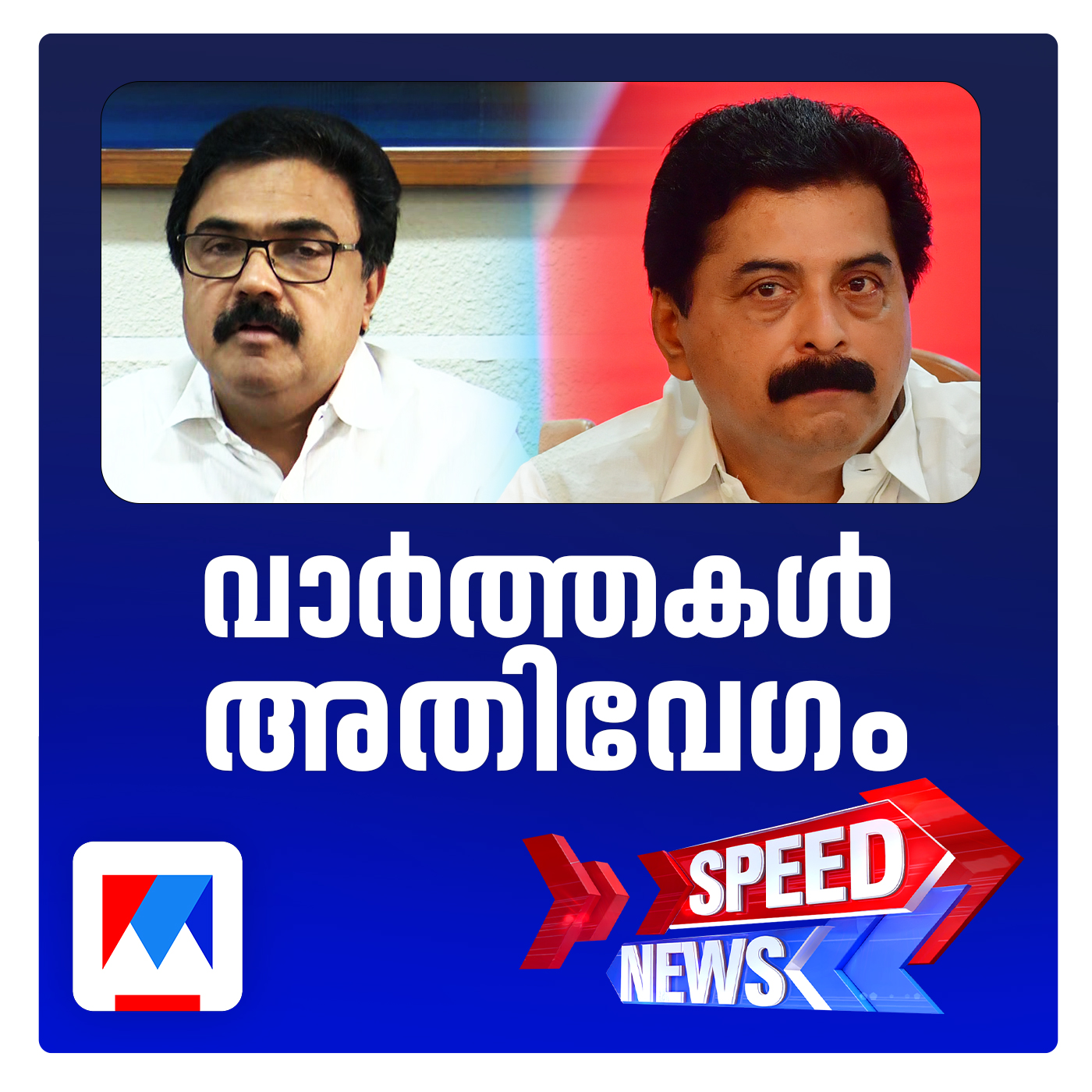 എല്‍ഡിഎഫില്‍ ഉറച്ചുനിന്ന് കൂടുതല്‍ സീറ്റിന് വിലപേശാന്‍ കേരള കോണ്‍ഗ്രസ് എം | സ്പീഡ് ന്യൂസ്