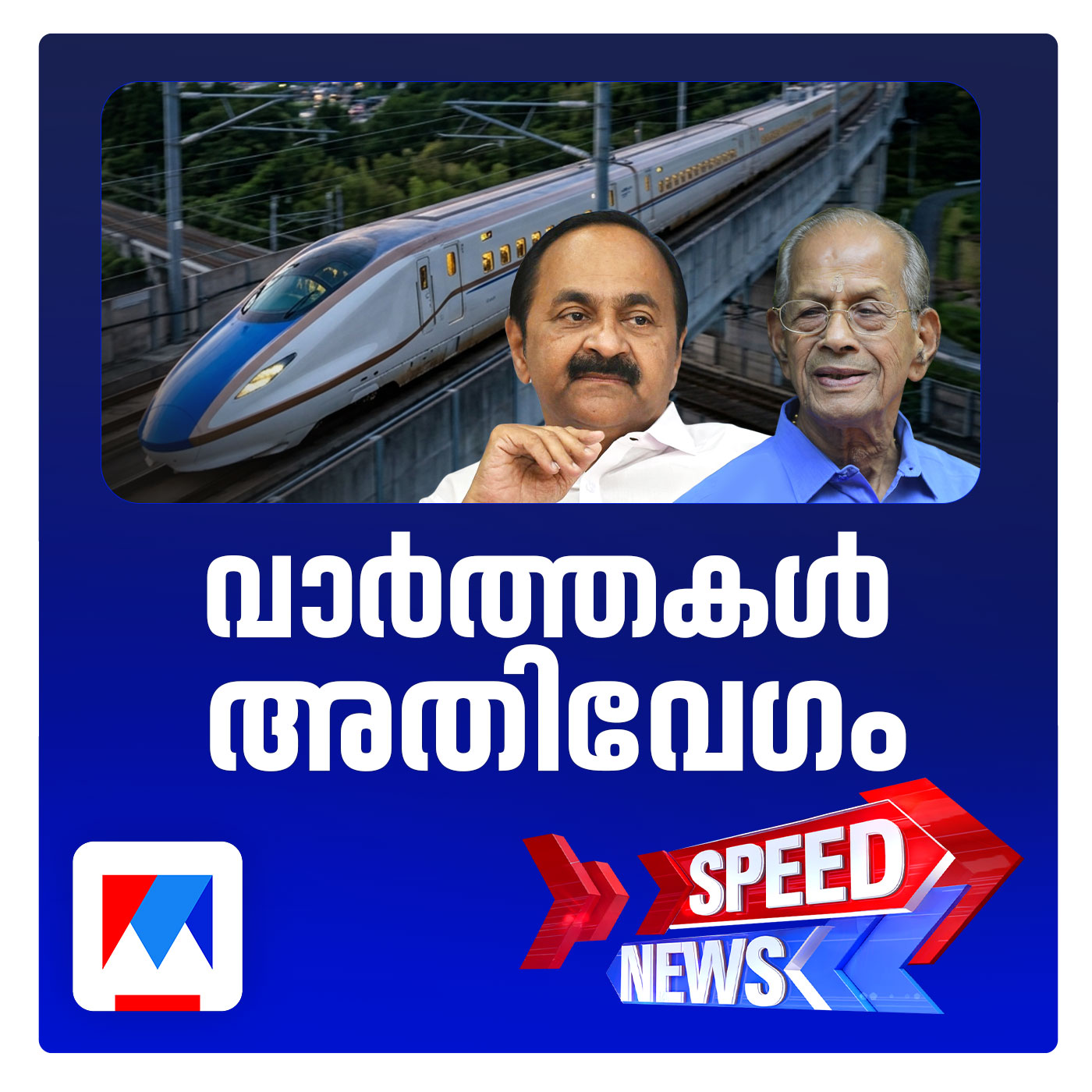 അതിവേഗം വരുമോ അതിവേഗ റെയില്‍പാത?; സ്പീഡ് ന്യൂസ് episode artwork