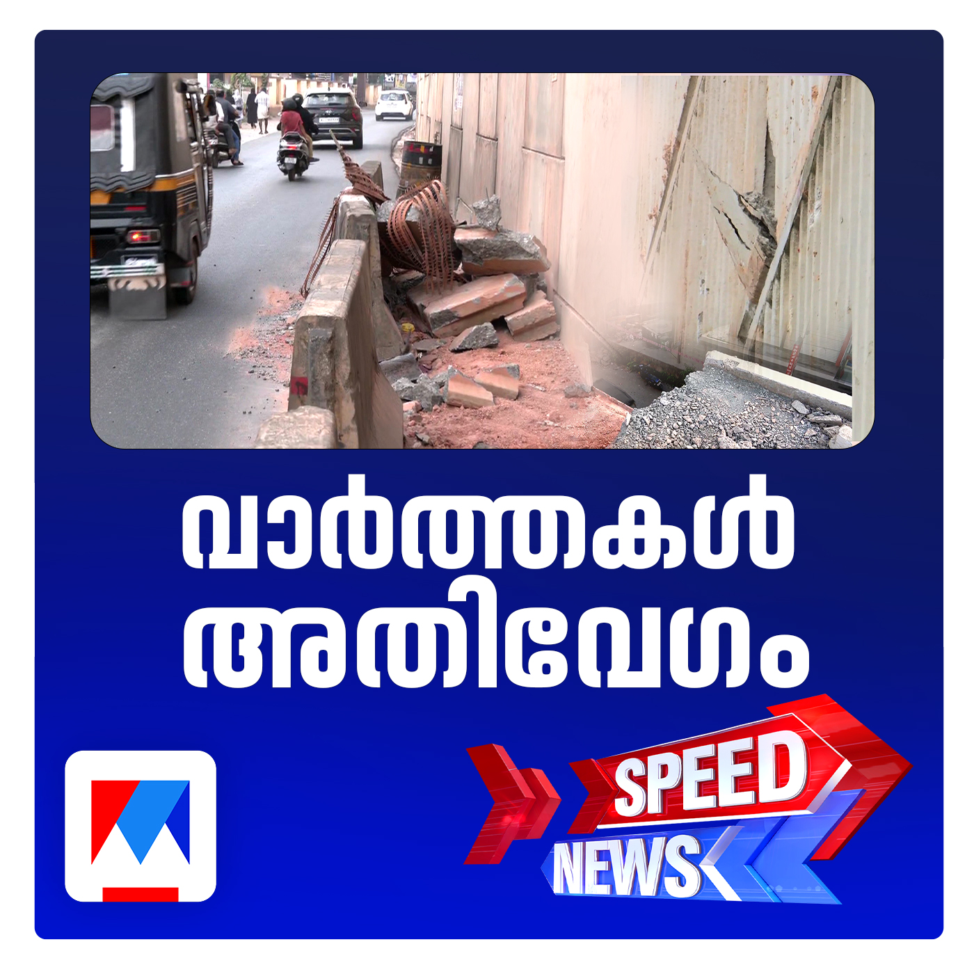 കോഴിക്കോട് തിരുവങ്ങൂരില്‍ ദേശീയപാതയുടെ മതില്‍ നിര്‍മാണത്തിനിെട കോണ്‍ക്രീറ്റ് പാളി അടര്‍ന്നുവീണു | സ്പീഡ് ന്യൂസ്
