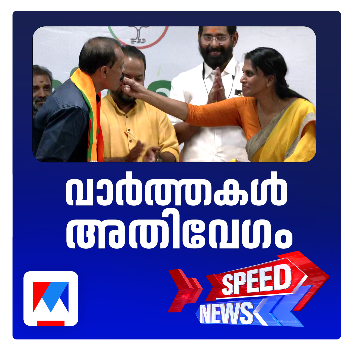 ആര്‍.ശ്രീലേഖയെ മറികടന്ന് വി.വി.രാജേഷ് തിരുവനന്തപുരം മേയര്‍| സ്പീഡ് ന്യൂസ്