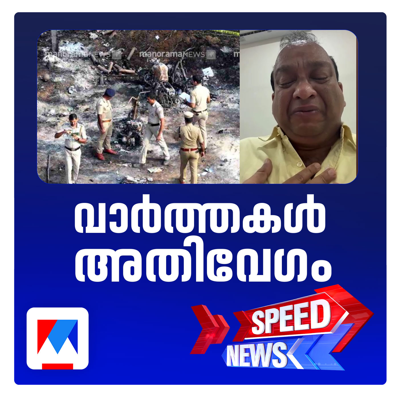 തൃശൂര്‍ വെടിമരുന്ന് ദുരന്തത്തില്‍ മരണം പത്തായി; സ്പീഡ് ന്യൂസ്