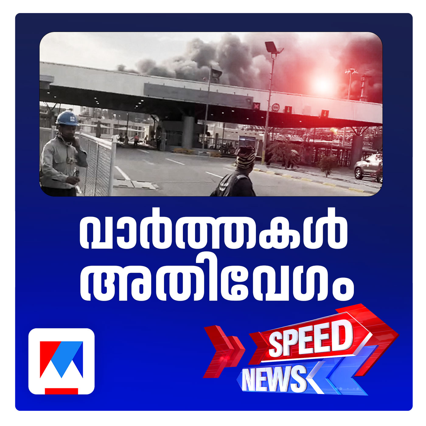 ശ്രീലങ്കന്‍ തീരത്ത് ഇറാന്‍ കപ്പലിനുനേരെ ആക്രമണം; സ്പീഡ് ന്യൂസ്