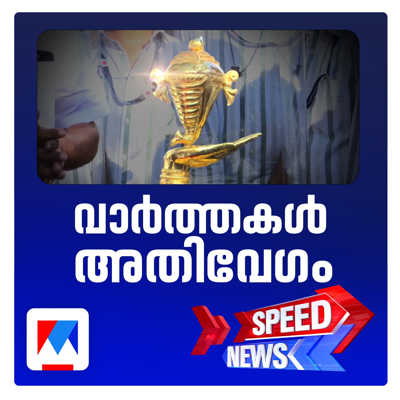 കൗമാര കലോല്‍സവത്തിന് പൂരനഗരിയില്‍ ആവേശവിളംബരം| സ്പീഡ് ന്യൂസ്