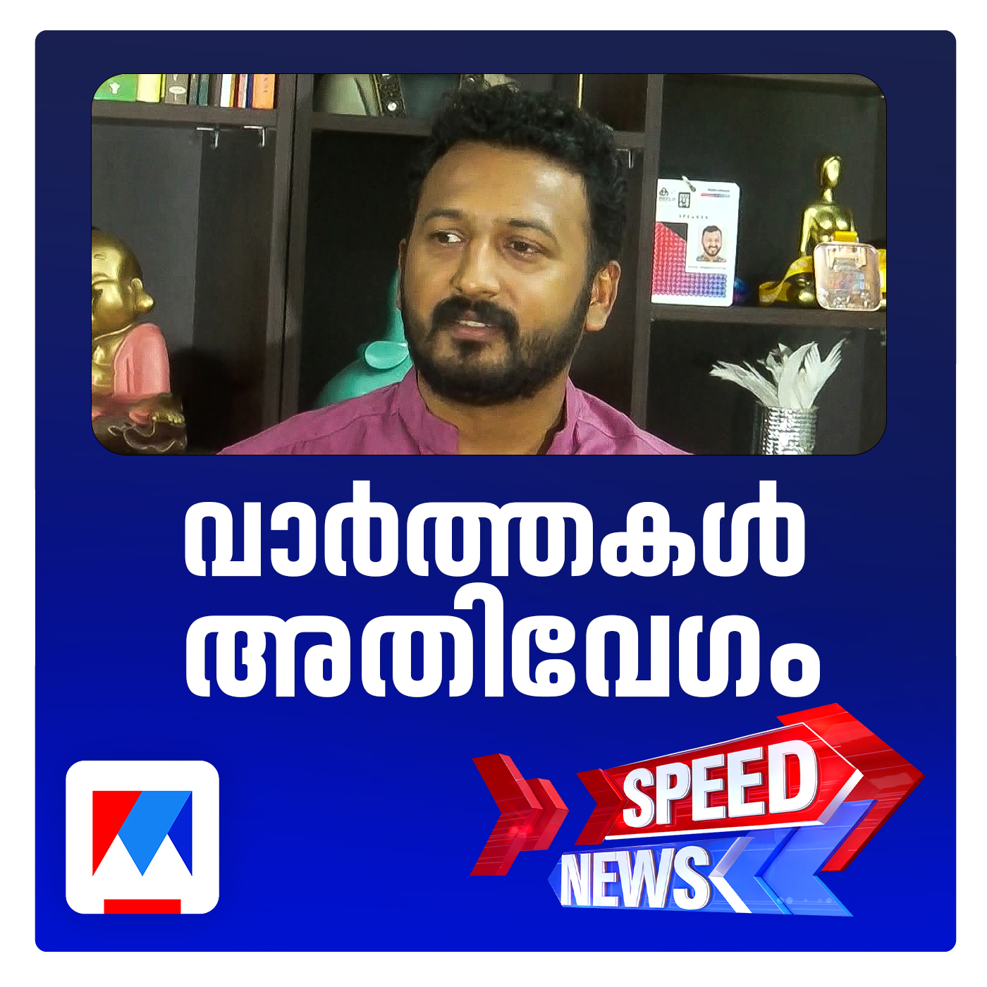 രാഹുല്‍ മാങ്കൂട്ടത്തിലിനെതിരെ ബലാല്‍സംഗത്തിനും ഭ്രൂണഹത്യയ്ക്കും കേസ് | സ്പീഡ് ന്യൂസ്