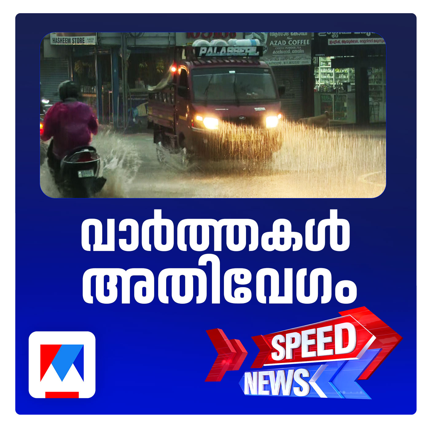 കോതമംഗലത്ത് കനത്തമഴയും കാറ്റും; സ്പീഡ് ന്യൂസ്