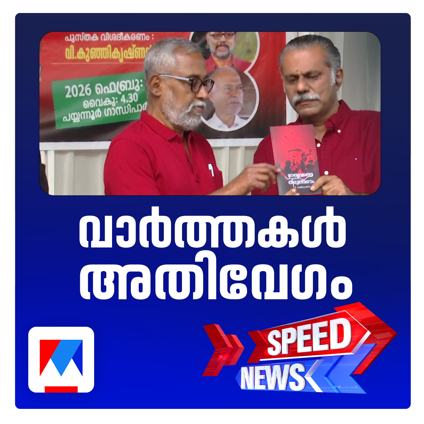 വി. കുഞ്ഞികൃഷ്ണന്‍റെ  പുസ്തകപ്രകാശനത്തിന് സിപിഎം പ്രവര്‍ത്തകരടക്കം വന്‍ ജനാവലി ​| സ്പീഡ് ന്യൂസ്
