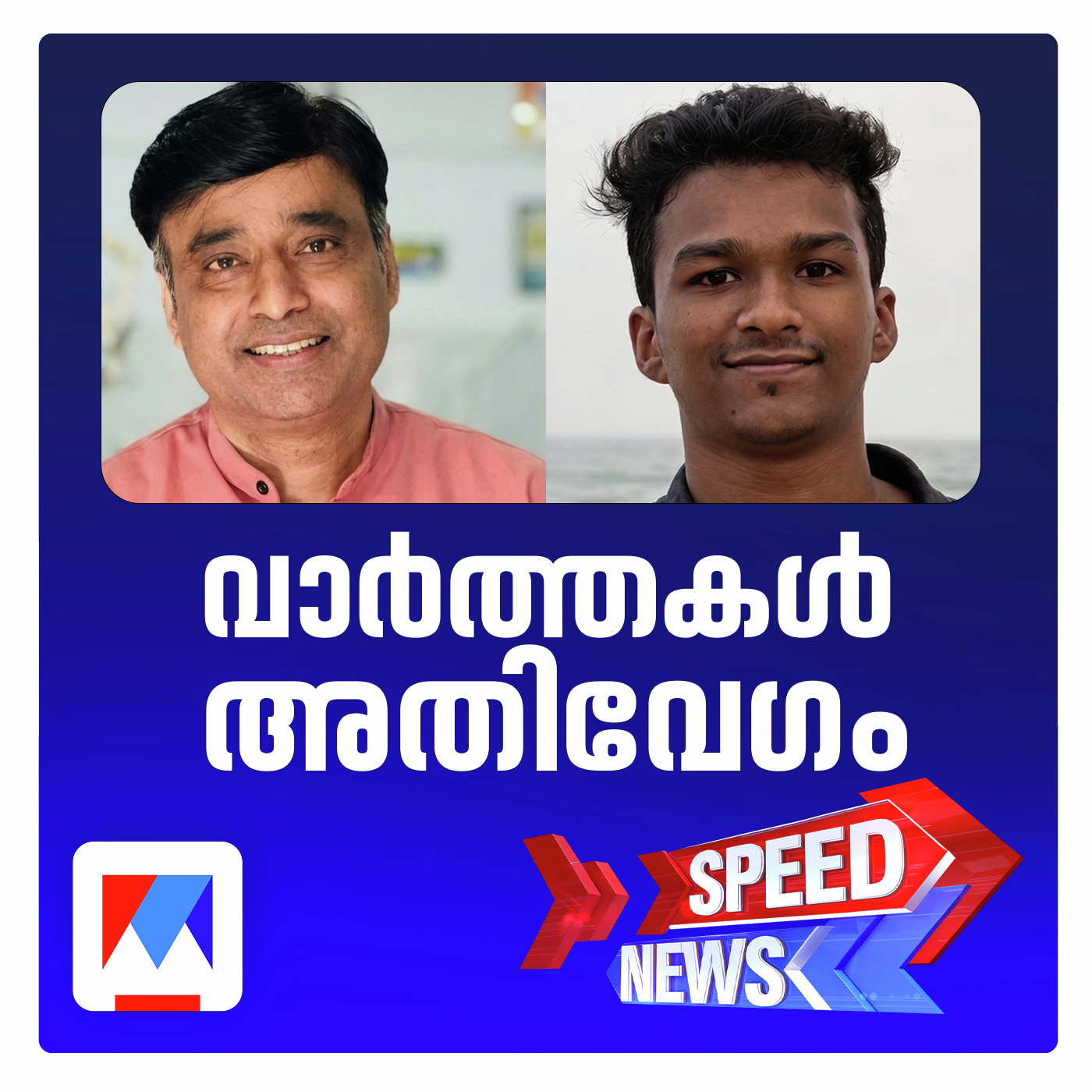 ഡോ. എം.കെ റാമിനെ പുറത്താക്കാന്‍ തീരുമാനം; സ്പീഡ് ന്യൂസ്