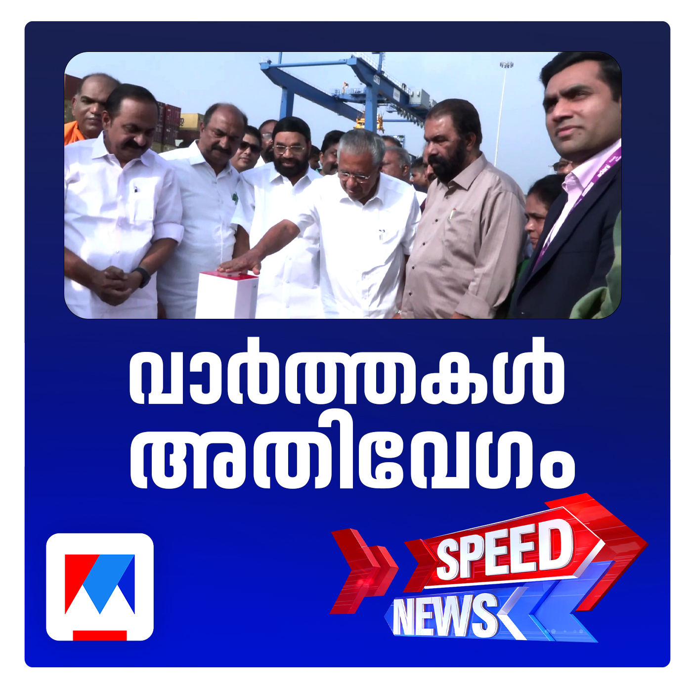 വിഴിഞ്ഞം വിസ്മയമായി മാറിയെന്ന് മുഖ്യമന്ത്രി; സ്പീഡ് ന്യൂസ്