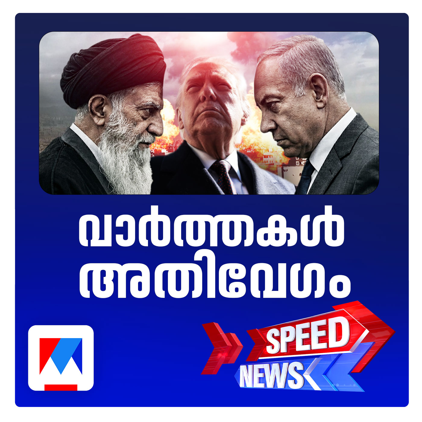 യുഎസ്–ഇസ്രയേല്‍ ആക്രമണം; കനത്ത തിരിച്ചടിയുമായി ഇറാന്‍; സ്പീഡ് ന്യൂസ്