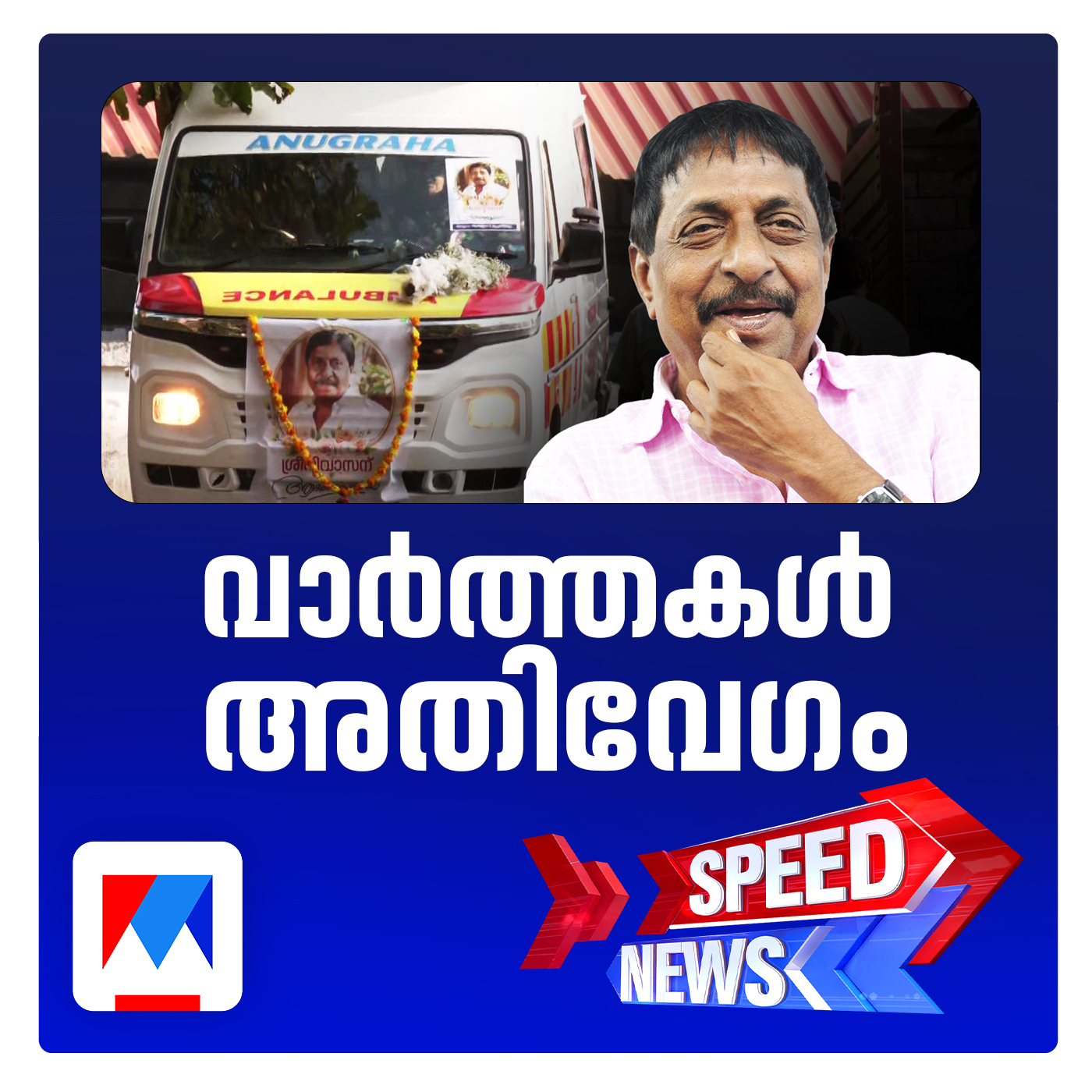 മലയാള സിനിമയുടെ  ആത്മാവ് തൊട്ട ശ്രീനിവാസന് അന്ത്യാഞ്ജലി ​| Speed News | 6-30