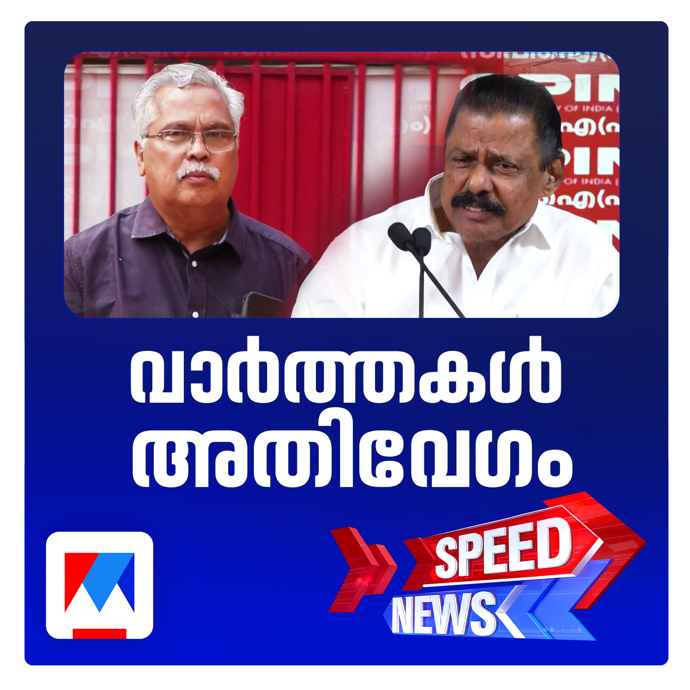 പ്രതിപക്ഷ ഉപനേതൃപദവിയില്‍ വിട്ടുവീഴ്ചയില്ലെന്ന് ബിനോയ് വിശ്വം; തരില്ലെന്ന് എം.വി.ഗോവിന്ദന്‍ | സ്പീഡ് ന്യൂസ്