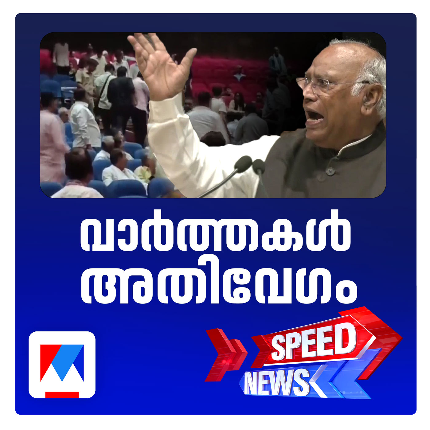 വിവാദ പരാമര്‍ശത്തില്‍ കുടുങ്ങി കോണ്‍ഗ്രസ് അധ്യക്ഷന്‍ മല്ലികാര്‍ജുന്‍ ഖര്‍ഗെ | സ്പീഡ് ന്യൂസ് episode artwork