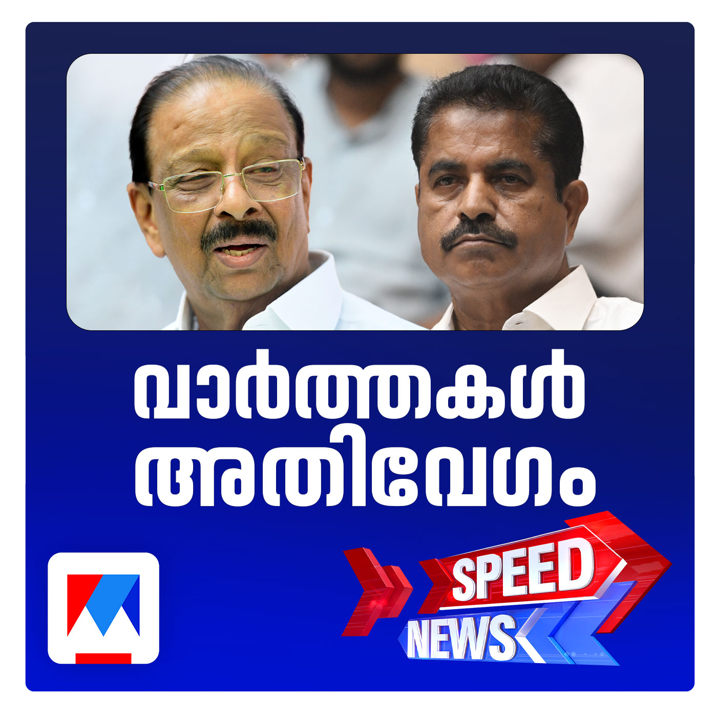 പിന്‍മാറാതെ സുധാകരന്‍; അന്തിമസ്ഥാനാര്‍ഥിപ്പട്ടിക വൈകുന്നു; സ്പീഡ് ന്യൂസ്