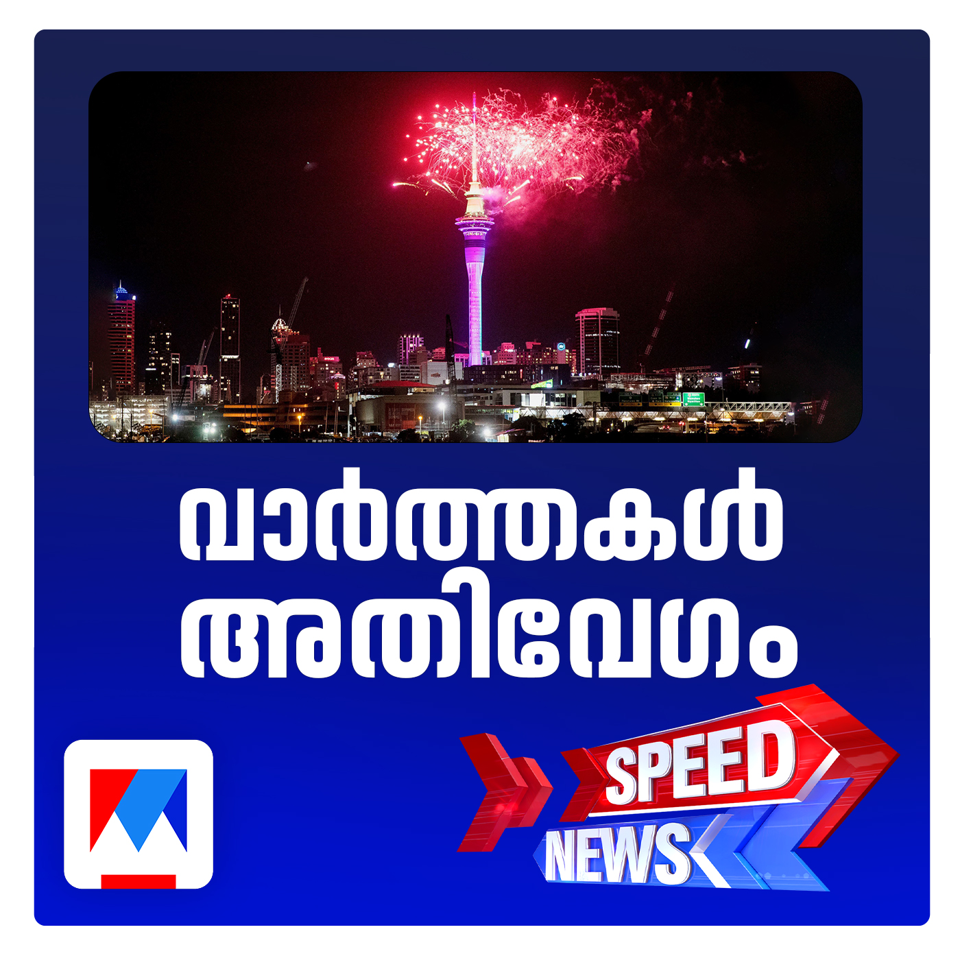 2026നെ വരവേറ്റ് കിരിബാസിയും ന്യൂസിലാന്‍ഡിലും; സ്പീഡ് ന്യൂസ്