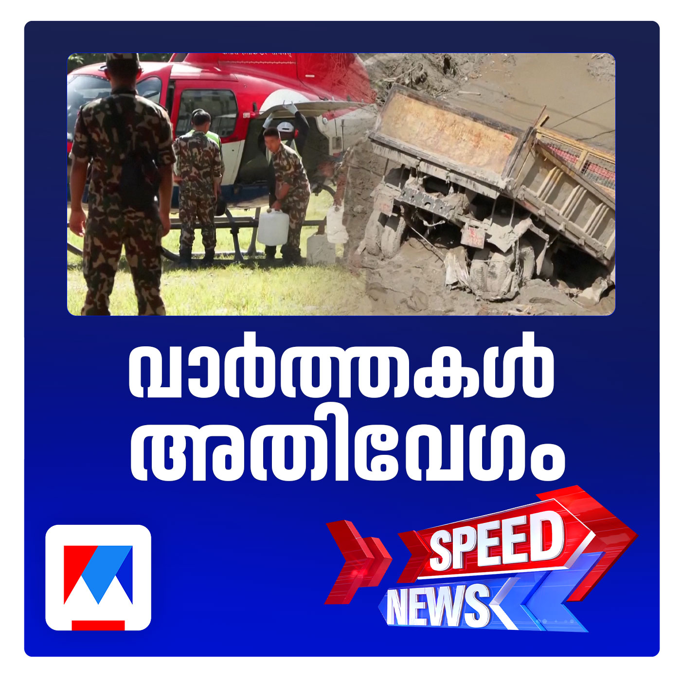 നേപ്പാള്‍ മിന്നല്‍പ്രളയത്തില്‍ മരണം 538 ആയി; 320 ഇന്ത്യക്കാരെ കാണാനില്ല | സ്പീഡ് ന്യൂസ് episode artwork