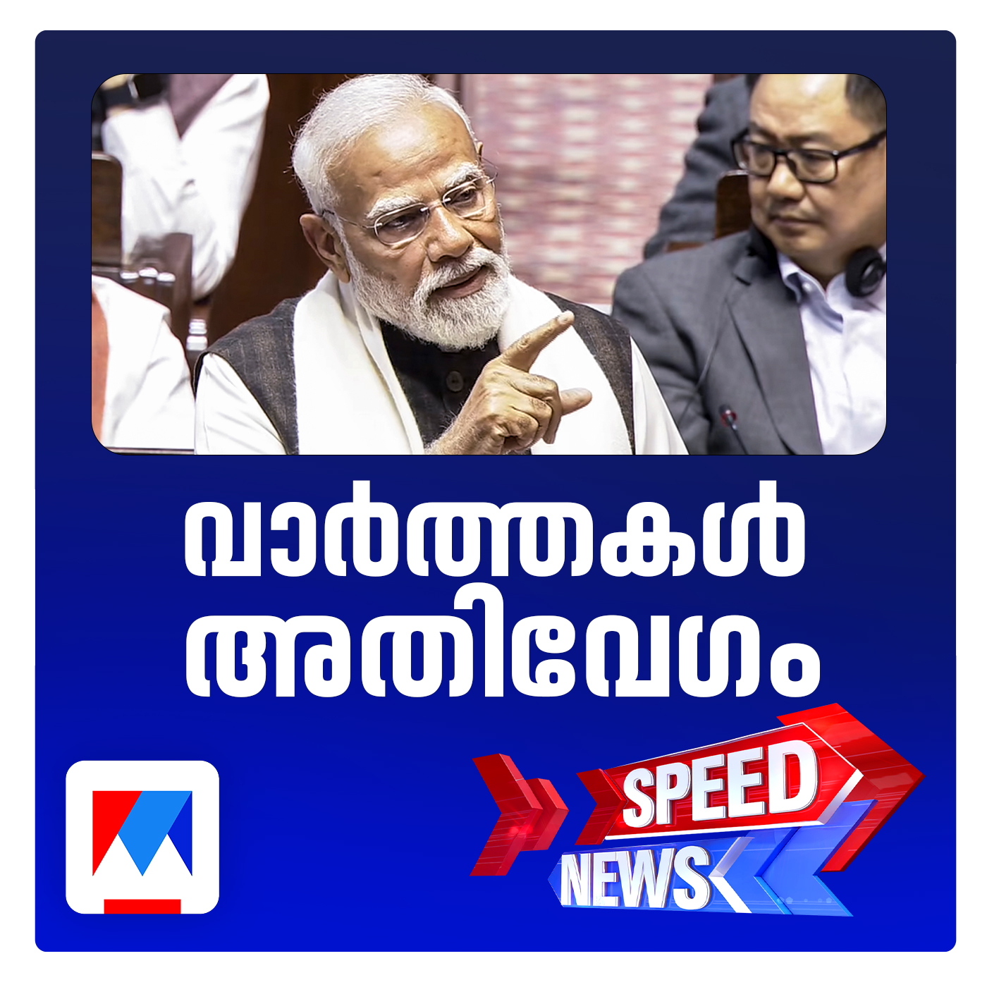 പ്രതിപക്ഷ പ്രതിഷേധത്തിനിടെ  രാജ്യസഭയില്‍ പ്രധാനമന്ത്രിയുടെ മറുപടിപ്രസംഗം;  സ്പീഡ് ന്യൂസ്