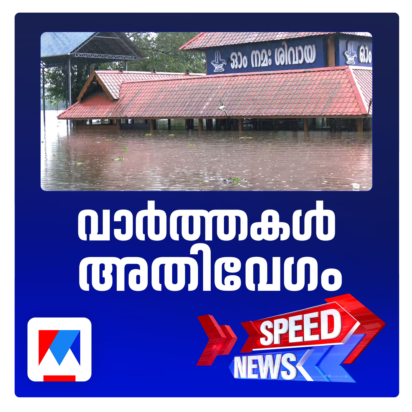 സംസ്ഥാനത്ത് മഴക്കെടുതി രൂക്ഷം; 7 മരണം; സപീഡ് ന്യൂസ് episode artwork
